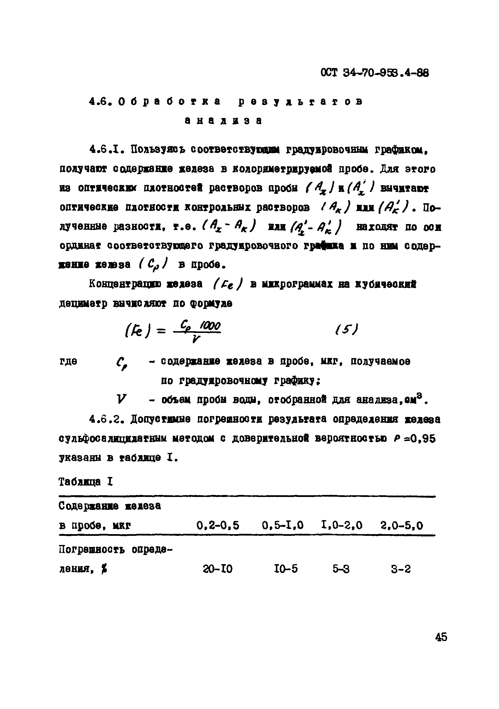 ОСТ 34-70-953.4-88