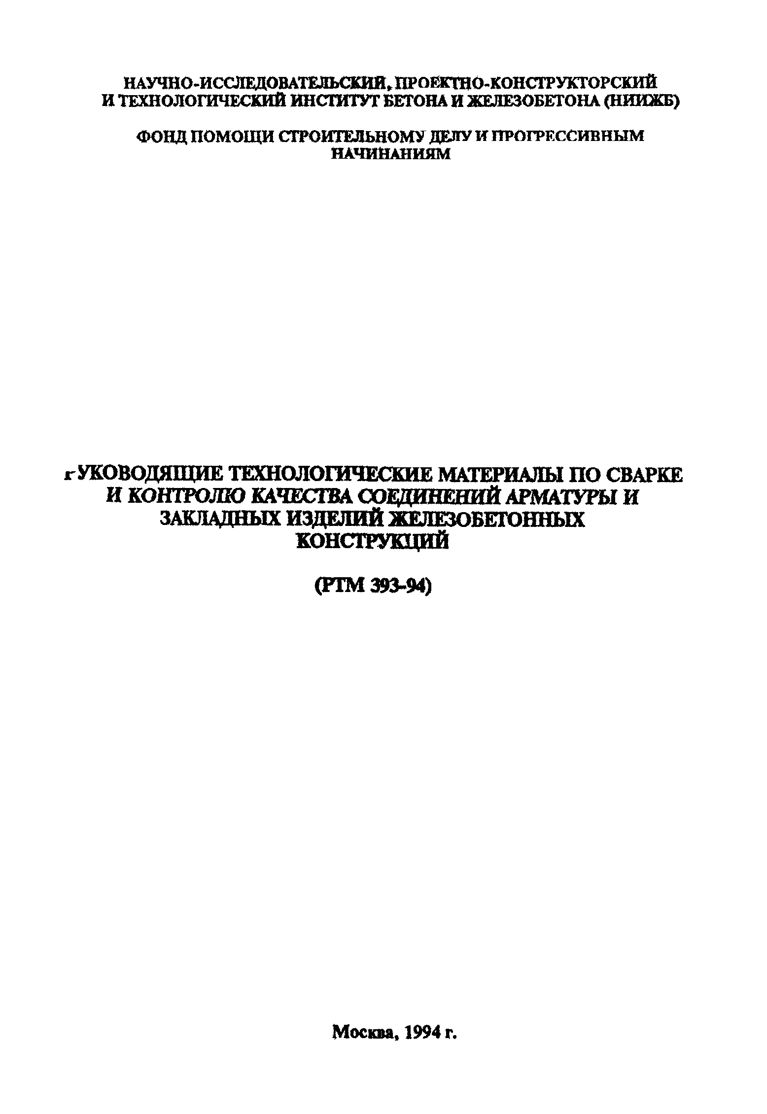 Скачать РТМ 393-94 Руководящие технологические материалы по сварке и  контролю качества соединений арматуры и закладных изделий железобетонных  конструкций