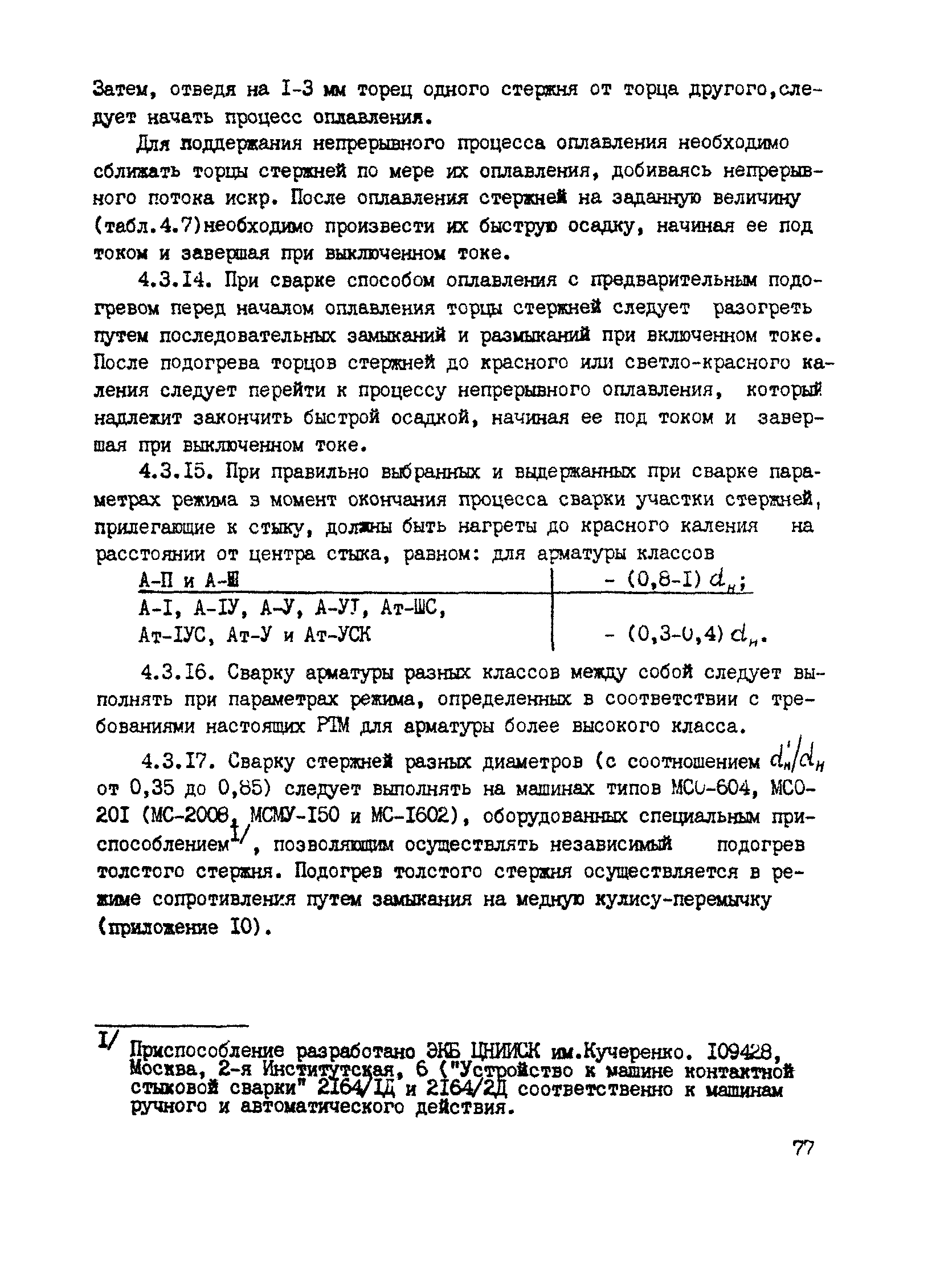 Скачать РТМ 393-94 Руководящие технологические материалы по сварке и  контролю качества соединений арматуры и закладных изделий железобетонных  конструкций