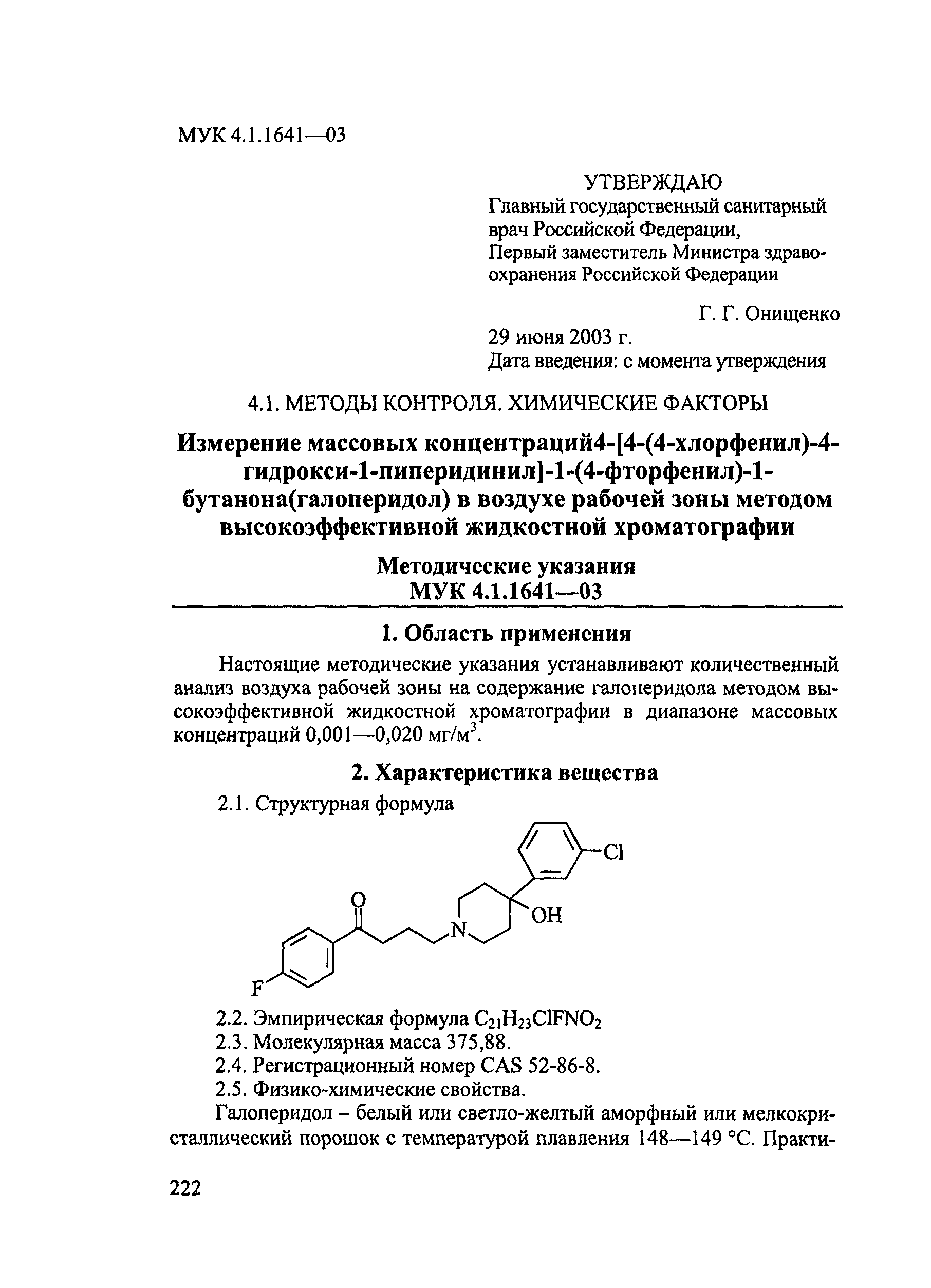 Скачать МУК 4.1.1641-03 Измерение массовых концентраций  4-[4-(4-хлорфенил)-4-гидрокси-1-пиперидинил]-1-(4-фторфенил)-1-бутанона ( галоперидол) в воздухе рабочей зоны методом высокоэффективной жидкостной  хроматографии