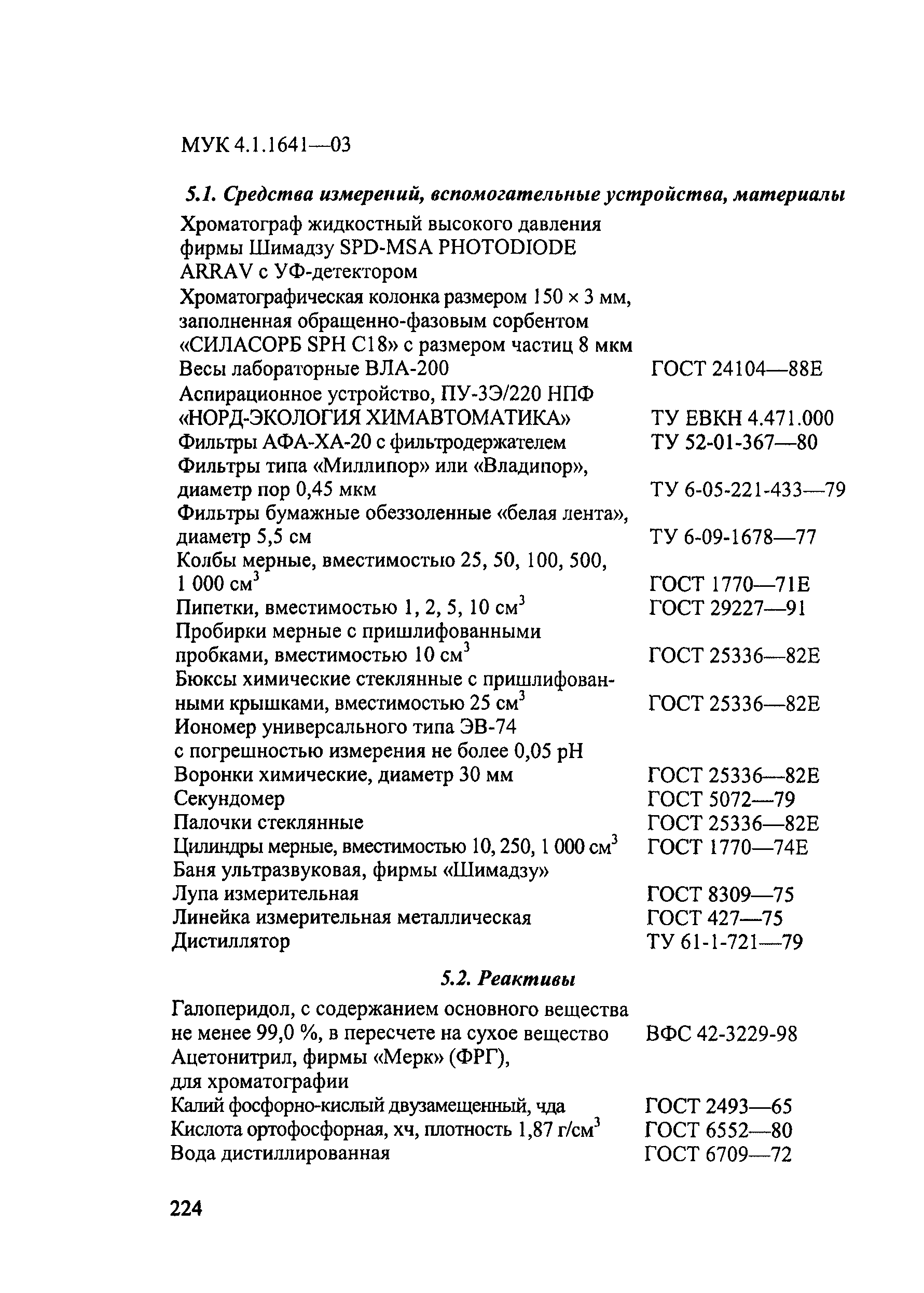 Скачать МУК 4.1.1641-03 Измерение массовых концентраций  4-[4-(4-хлорфенил)-4-гидрокси-1-пиперидинил]-1-(4-фторфенил)-1-бутанона ( галоперидол) в воздухе рабочей зоны методом высокоэффективной жидкостной  хроматографии