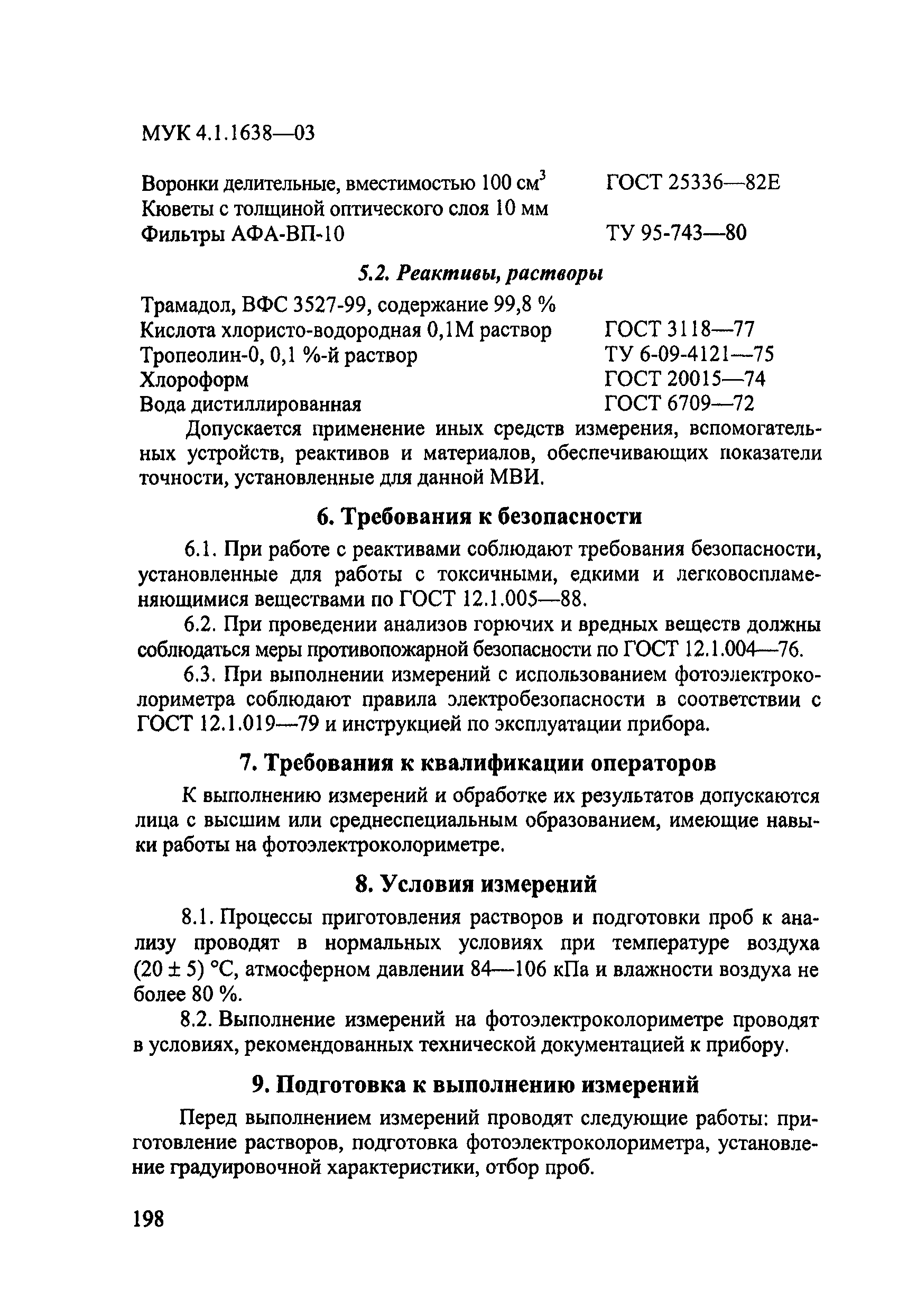 Скачать МУК 4.1.1638-03 Фотометрическое измерение массовых концентраций  трамадола  [(+-)-транс-2-диметиламинометил-1-(3-метокси-фенил)-циклогексанола  гидрохлорида] (трамадол) в воздухе рабочей зоны