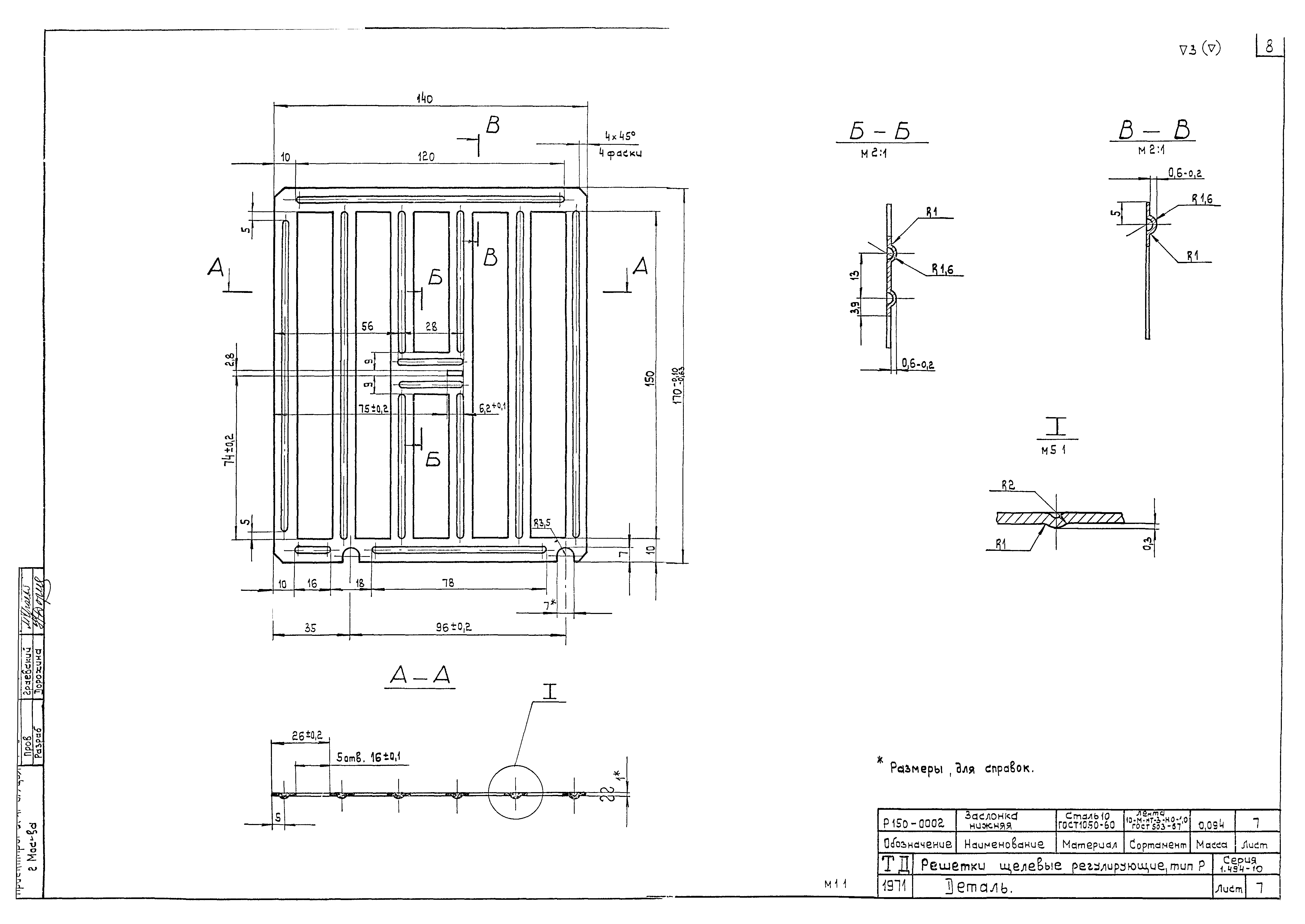 Чертеж решетки. Решетка щелевая регулируемая р150 с.1.494-10. Решетка щелевая регулирующая р150 серия 1.494-10. Паспорт на решетка щелевая р150.. Р150 решетка щелевая схема.