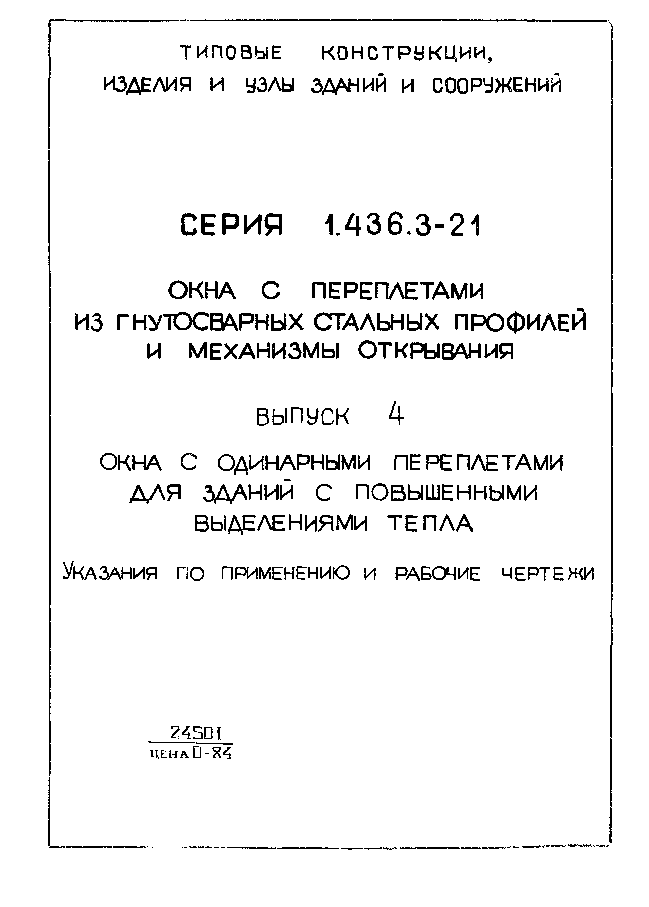 Серия 1.436.3-21