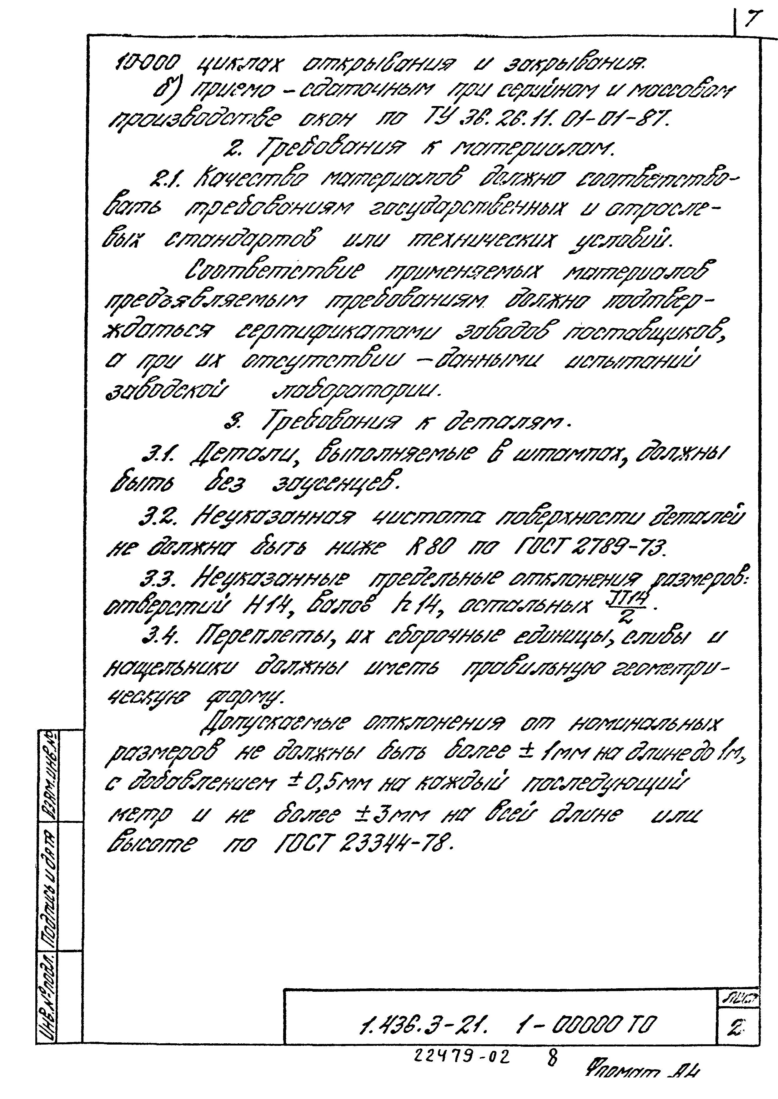 Серия 1.436.3-21