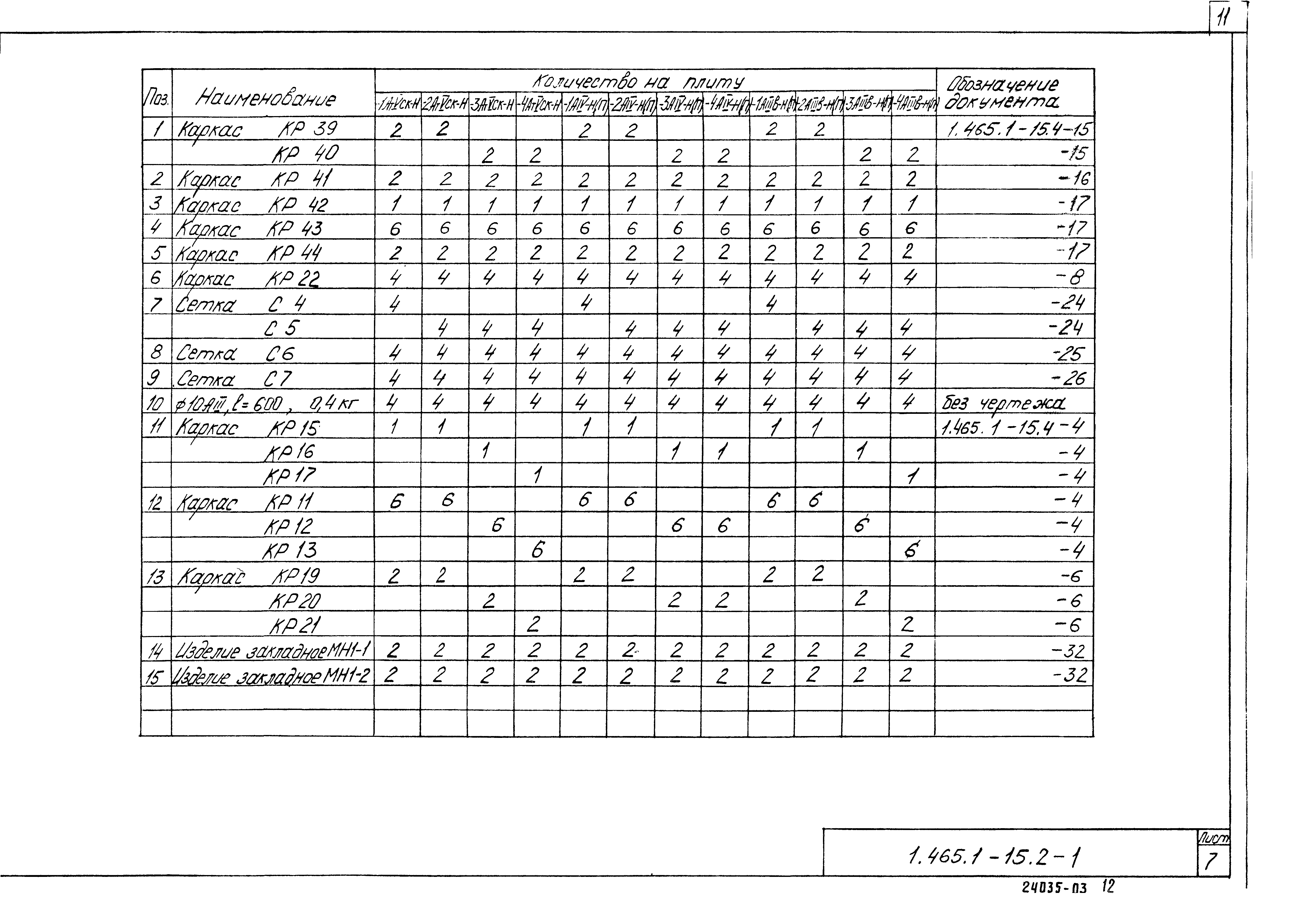 Серия 1.465.1-15