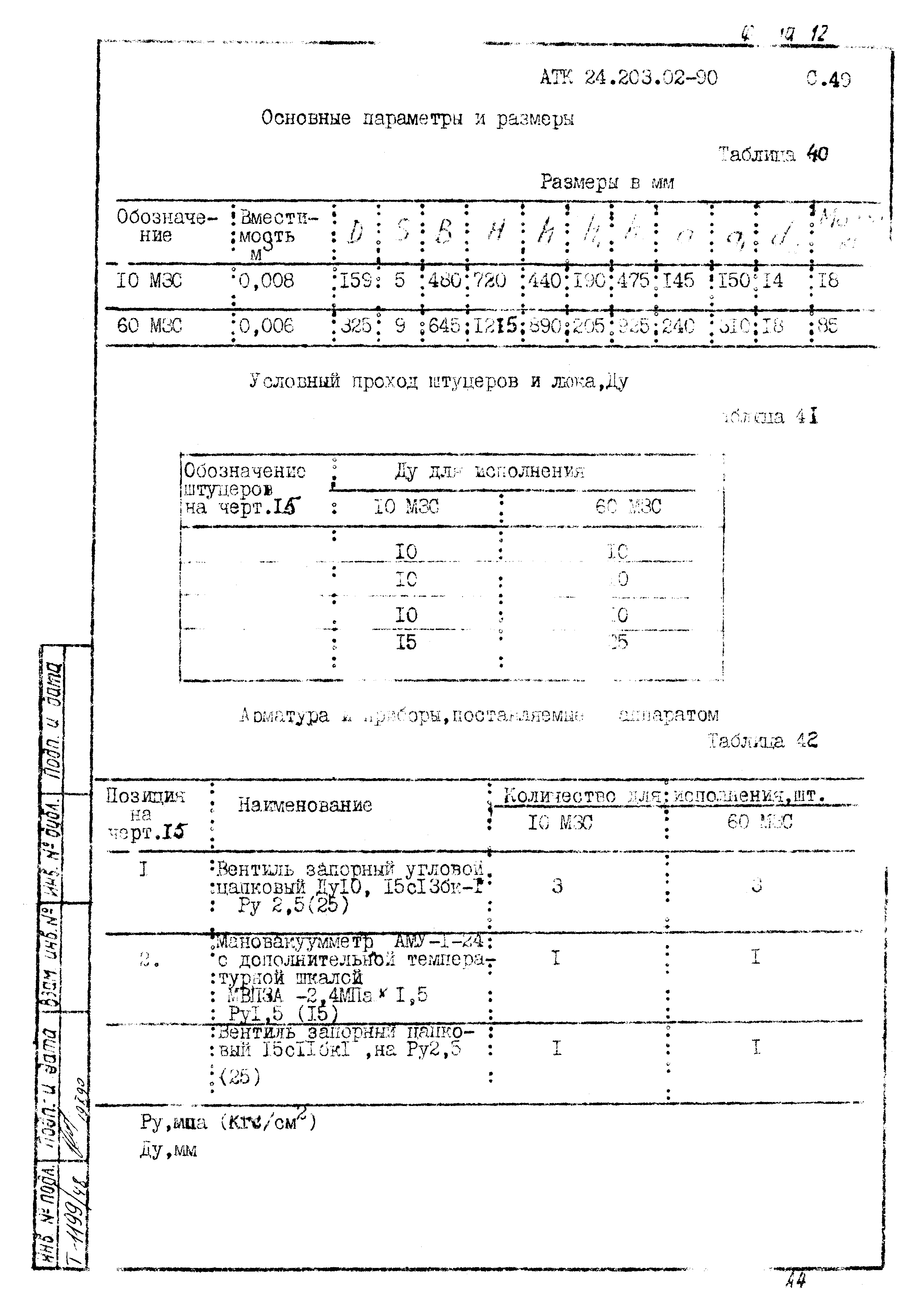 АТК 24.203.02-90