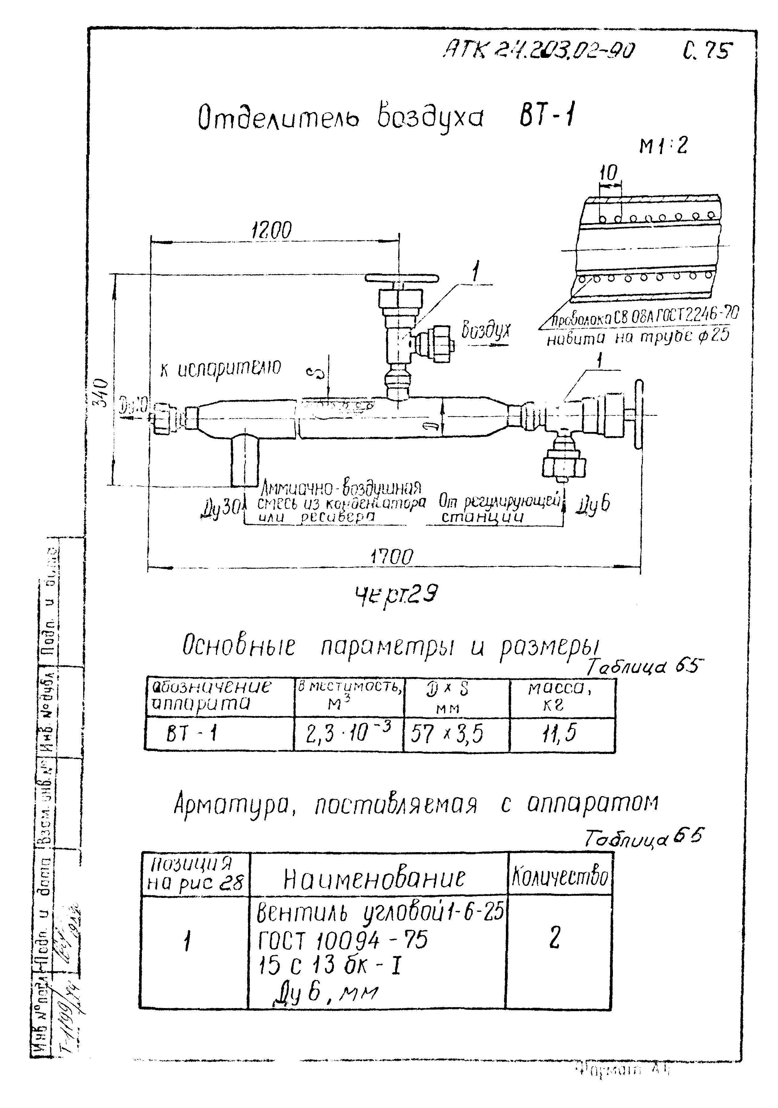 АТК 24.203.02-90