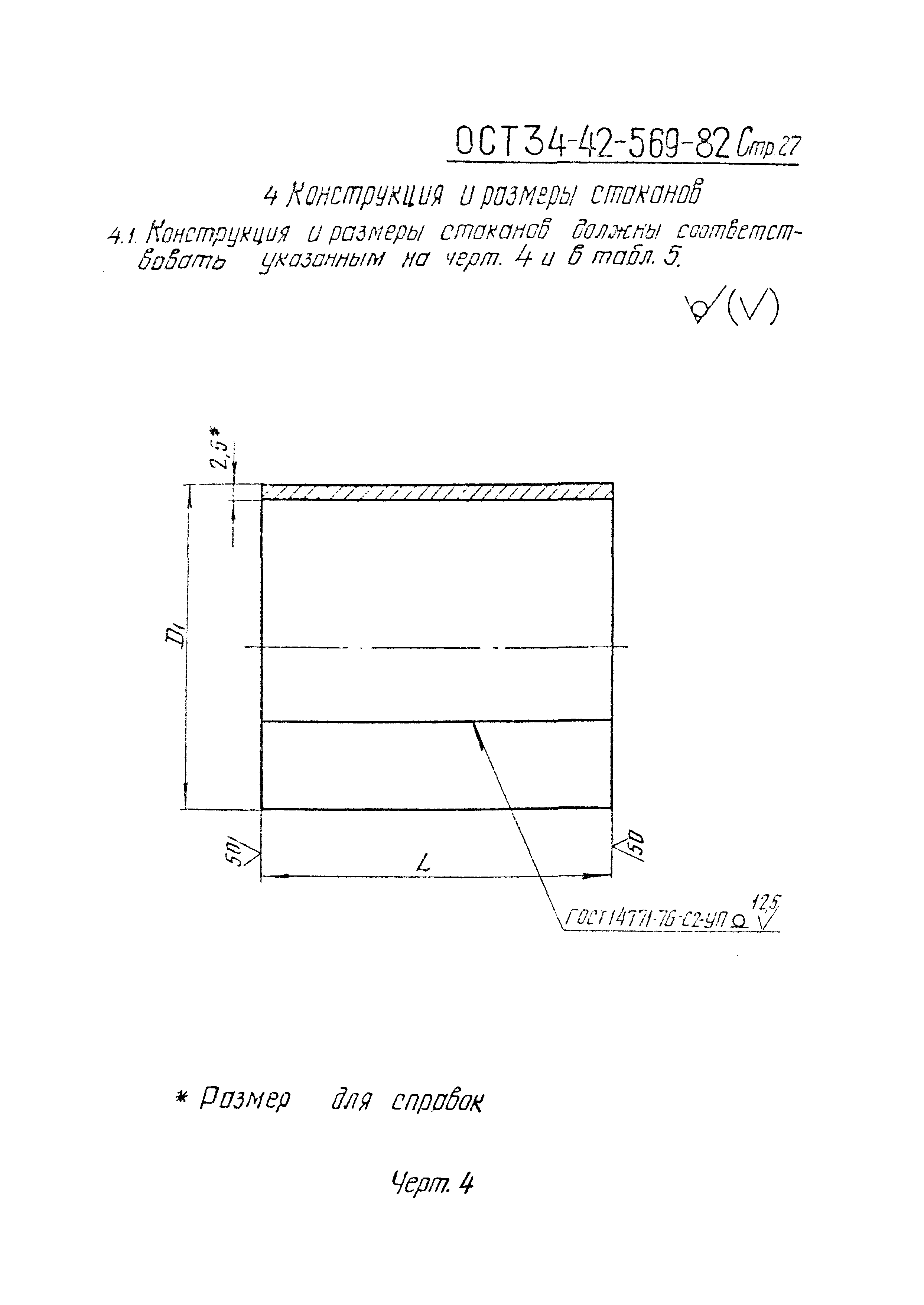 ОСТ 34-42-569-82