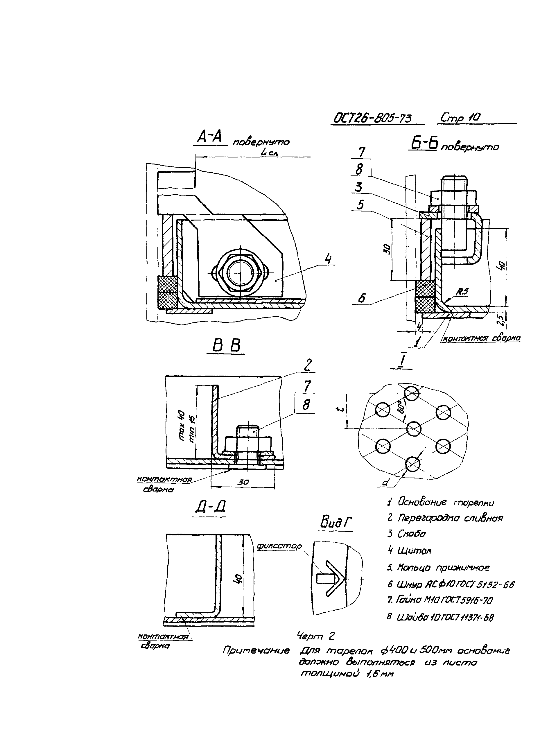 ОСТ 26-805-73