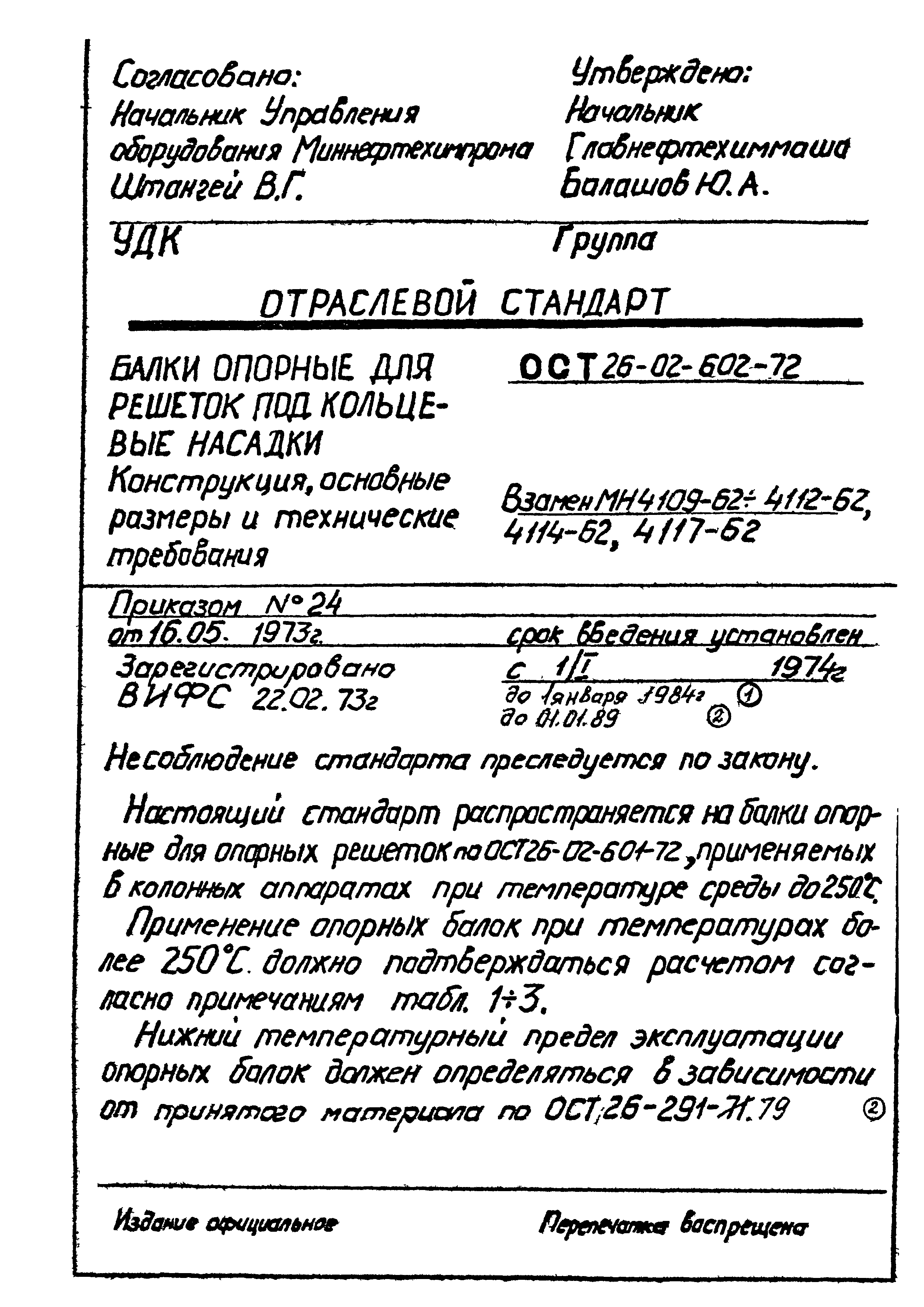 ОСТ 26-02-602-72