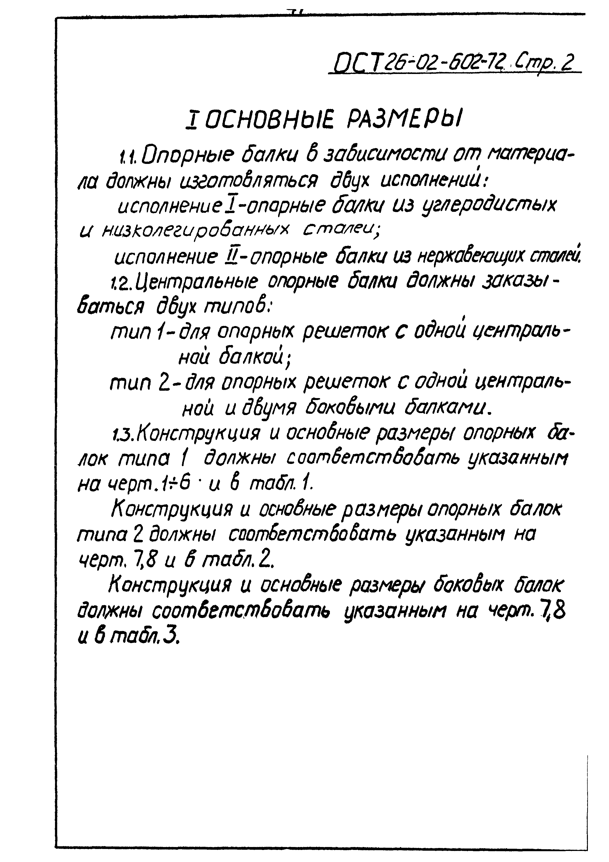 Скачать ОСТ 26-02-602-72 Балки опорные для решеток под кольцевые насадки.  Конструкция, основные размеры и технические требования