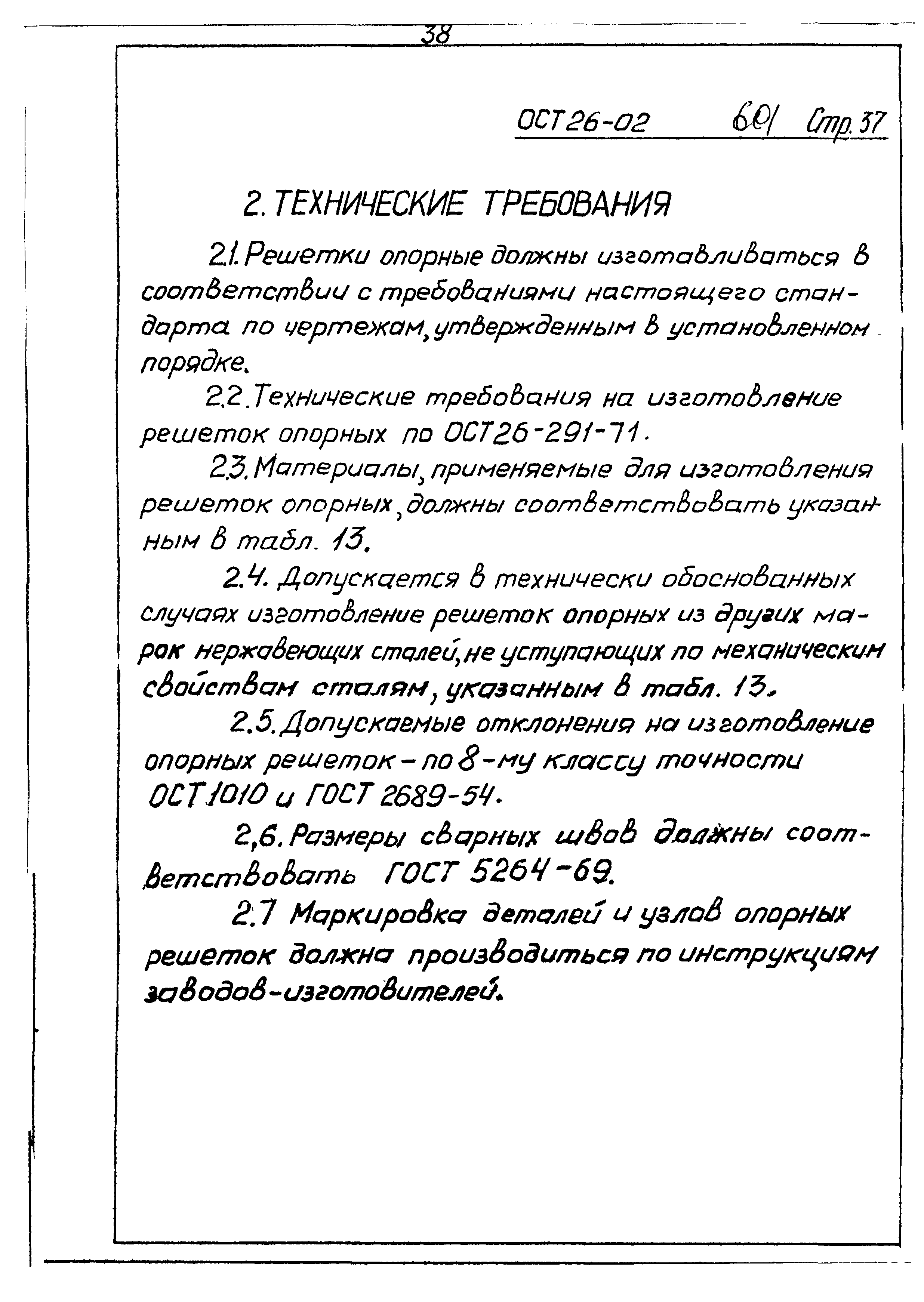 ОСТ 26-02-601-72