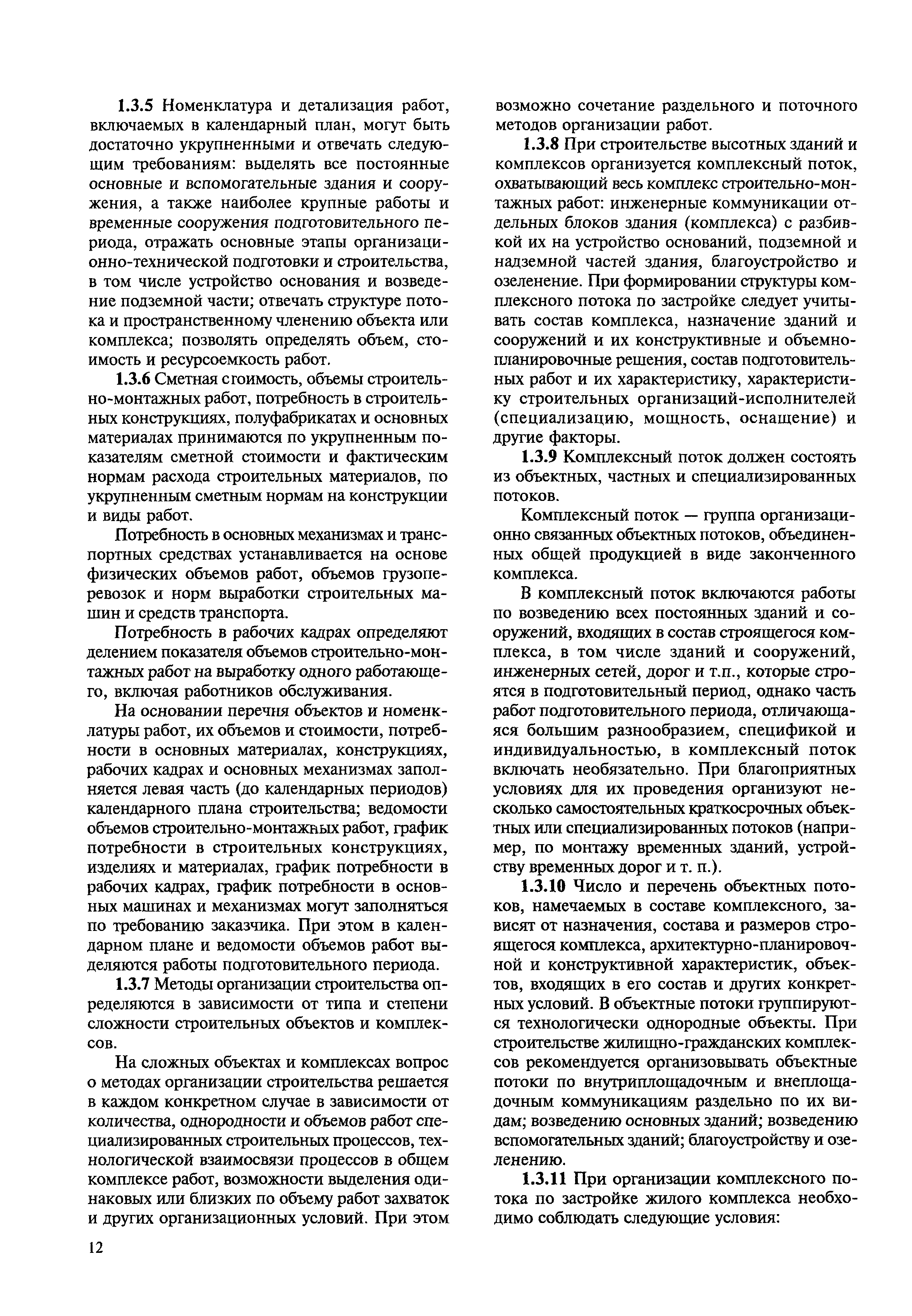 Скачать МДС 12-23.2006 Временные рекомендации по технологии и организации  строительства многофункциональных высотных зданий и зданий-комплексов в  Москве