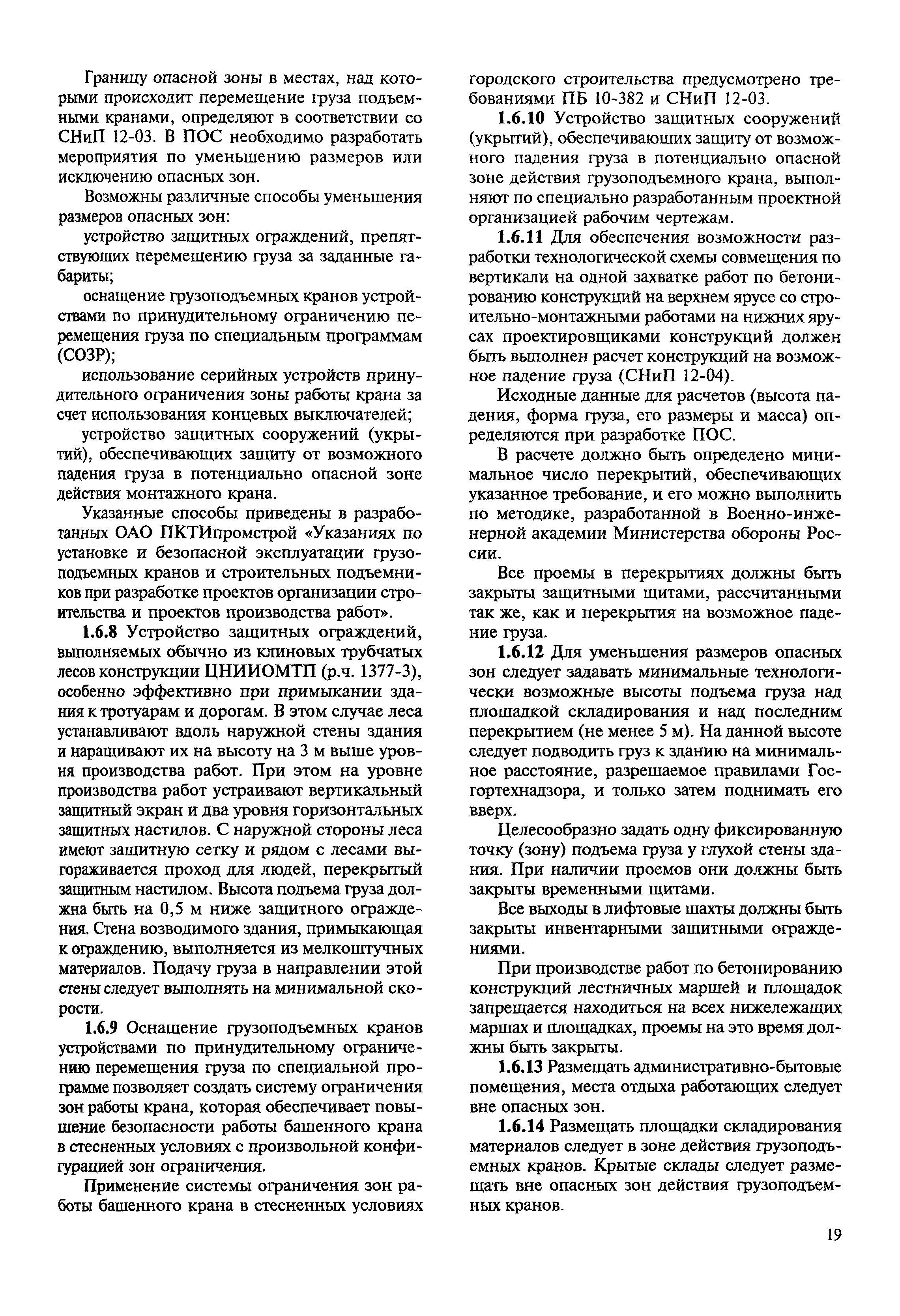 Скачать МДС 12-23.2006 Временные рекомендации по технологии и организации  строительства многофункциональных высотных зданий и зданий-комплексов в  Москве