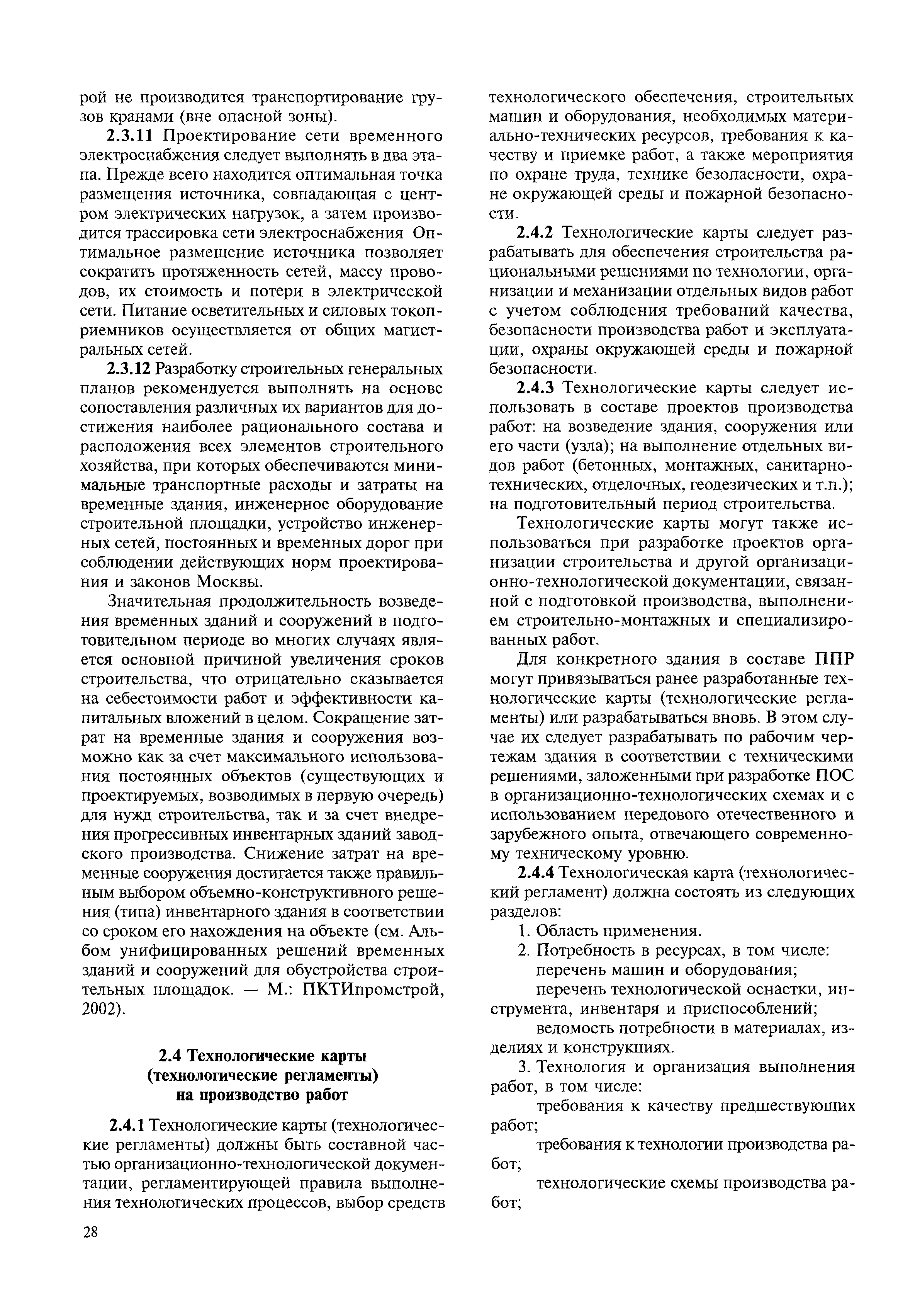 Скачать МДС 12-23.2006 Временные рекомендации по технологии и организации  строительства многофункциональных высотных зданий и зданий-комплексов в  Москве