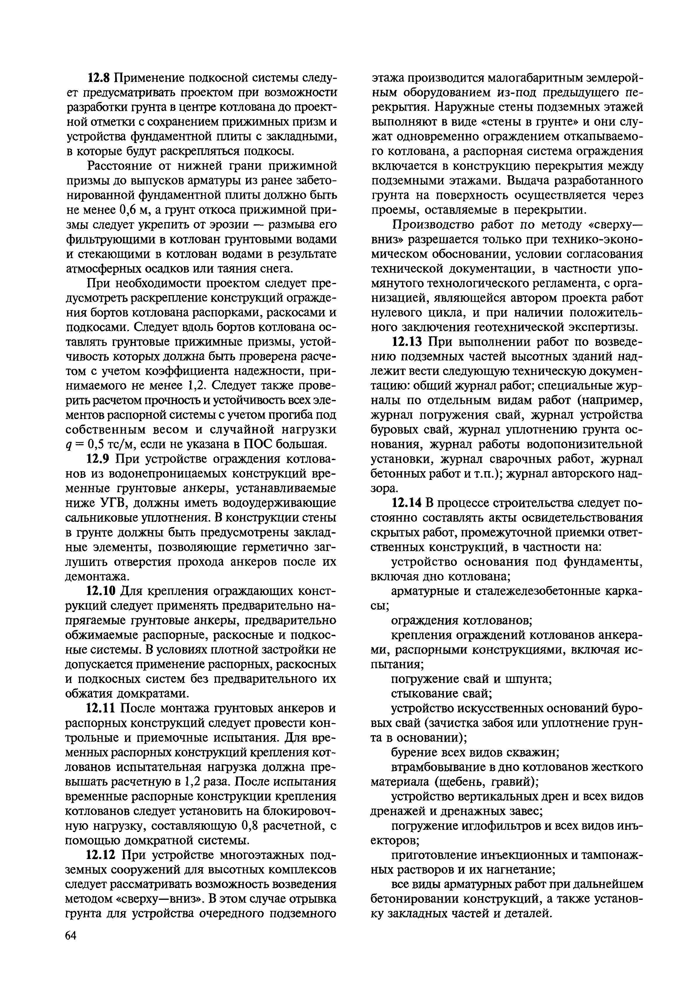 Скачать МДС 12-23.2006 Временные рекомендации по технологии и организации  строительства многофункциональных высотных зданий и зданий-комплексов в  Москве