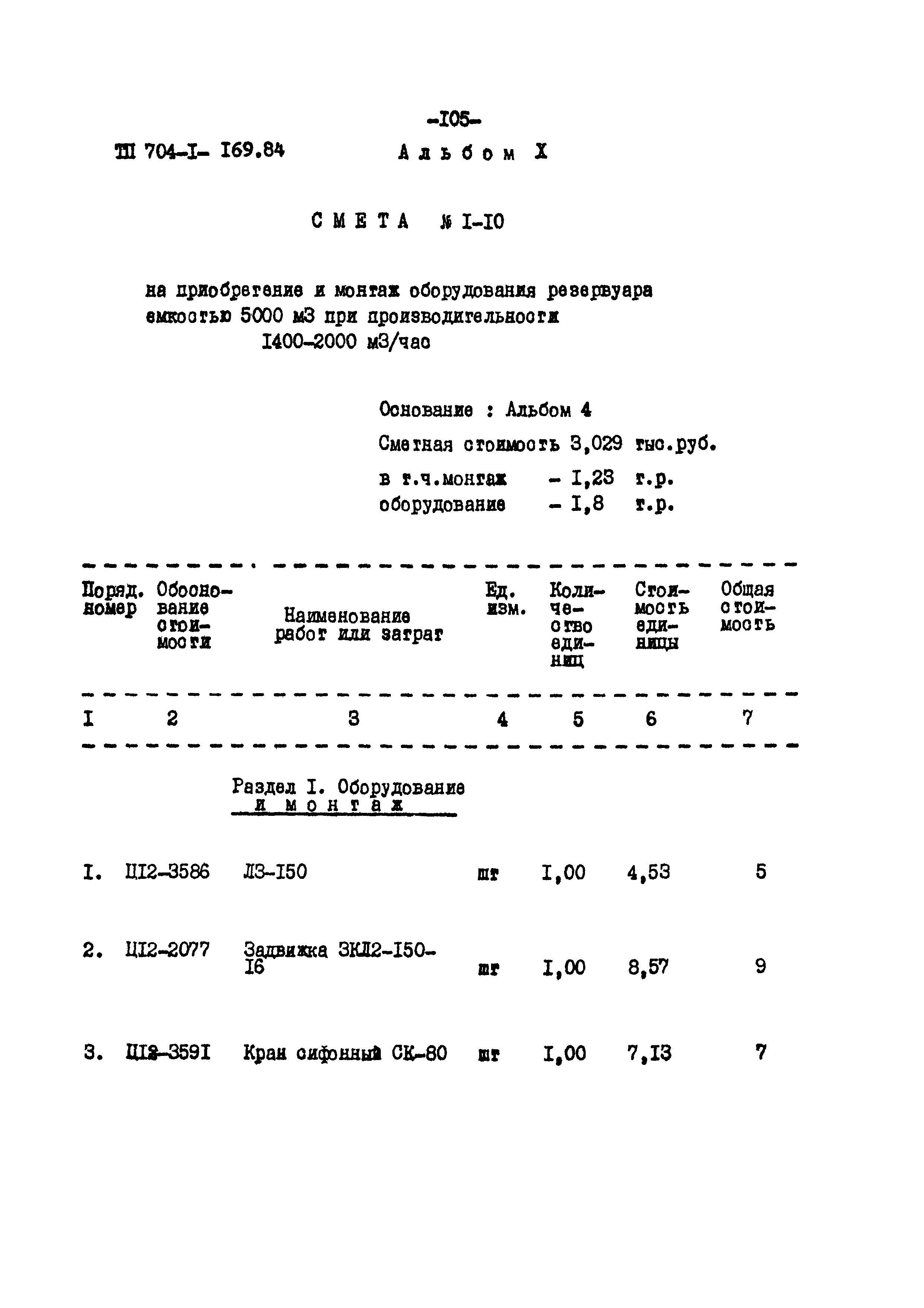 Типовой проект 704-1-169.84