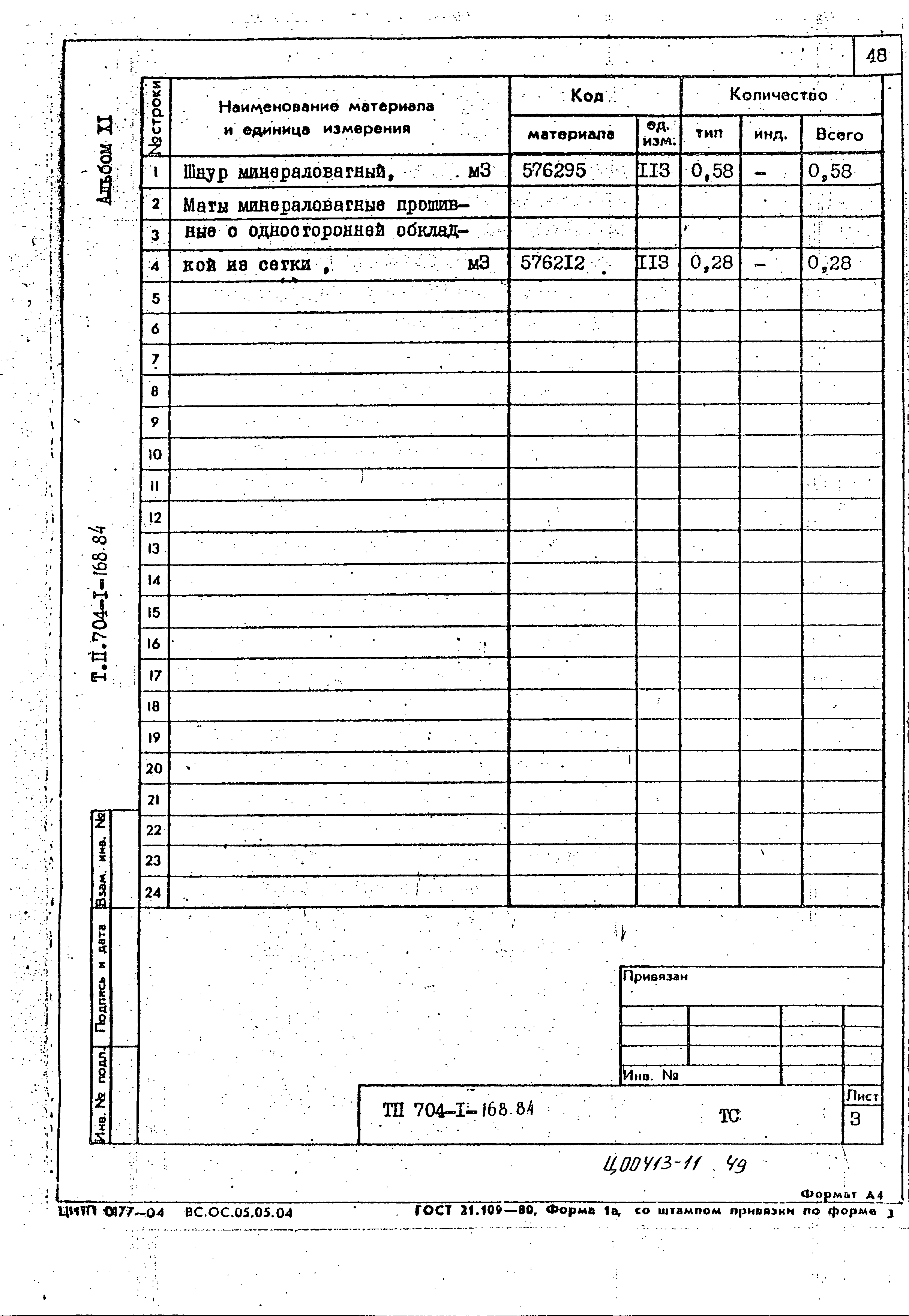 Типовой проект 704-1-168.84
