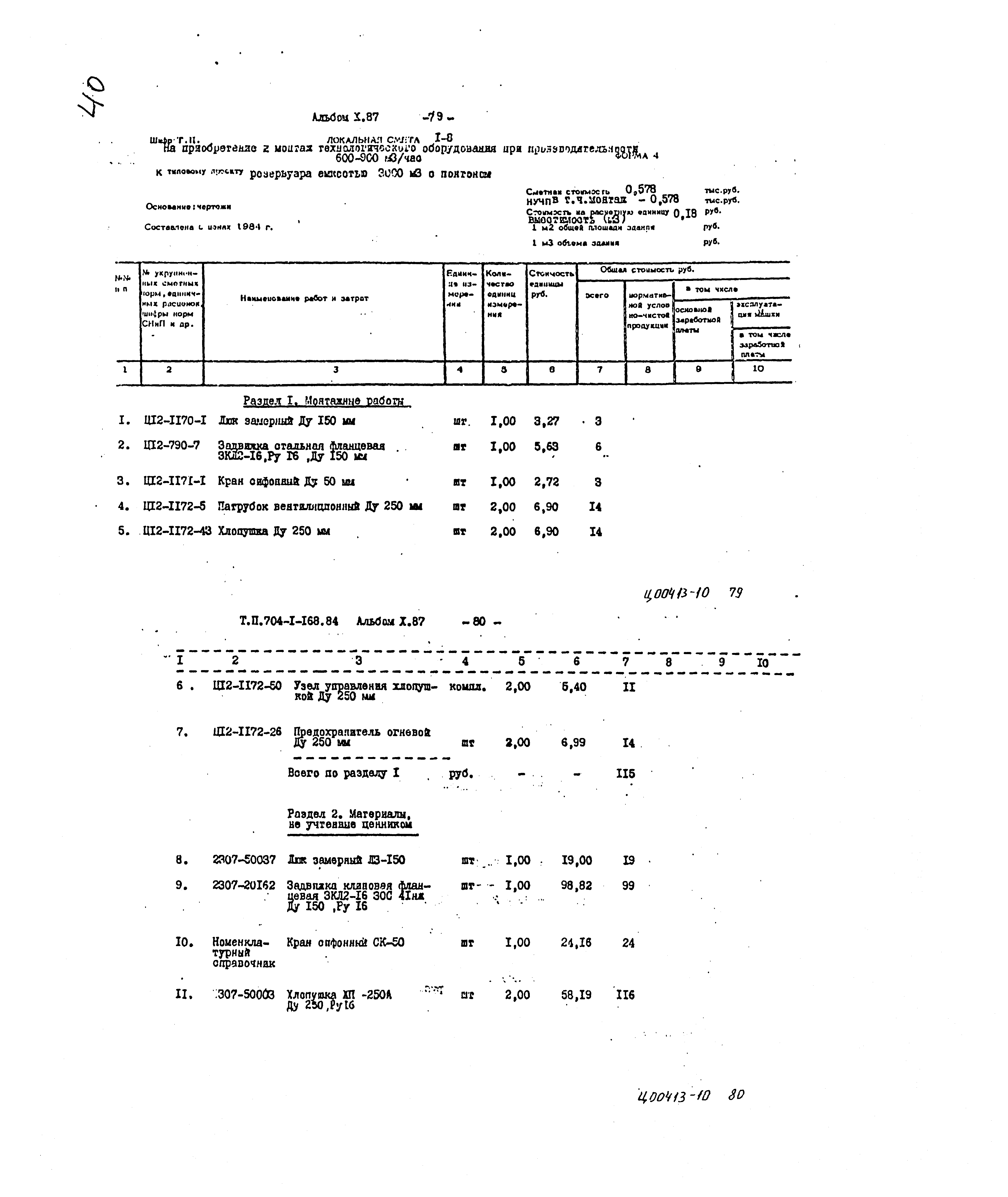 Типовой проект 704-1-168.84