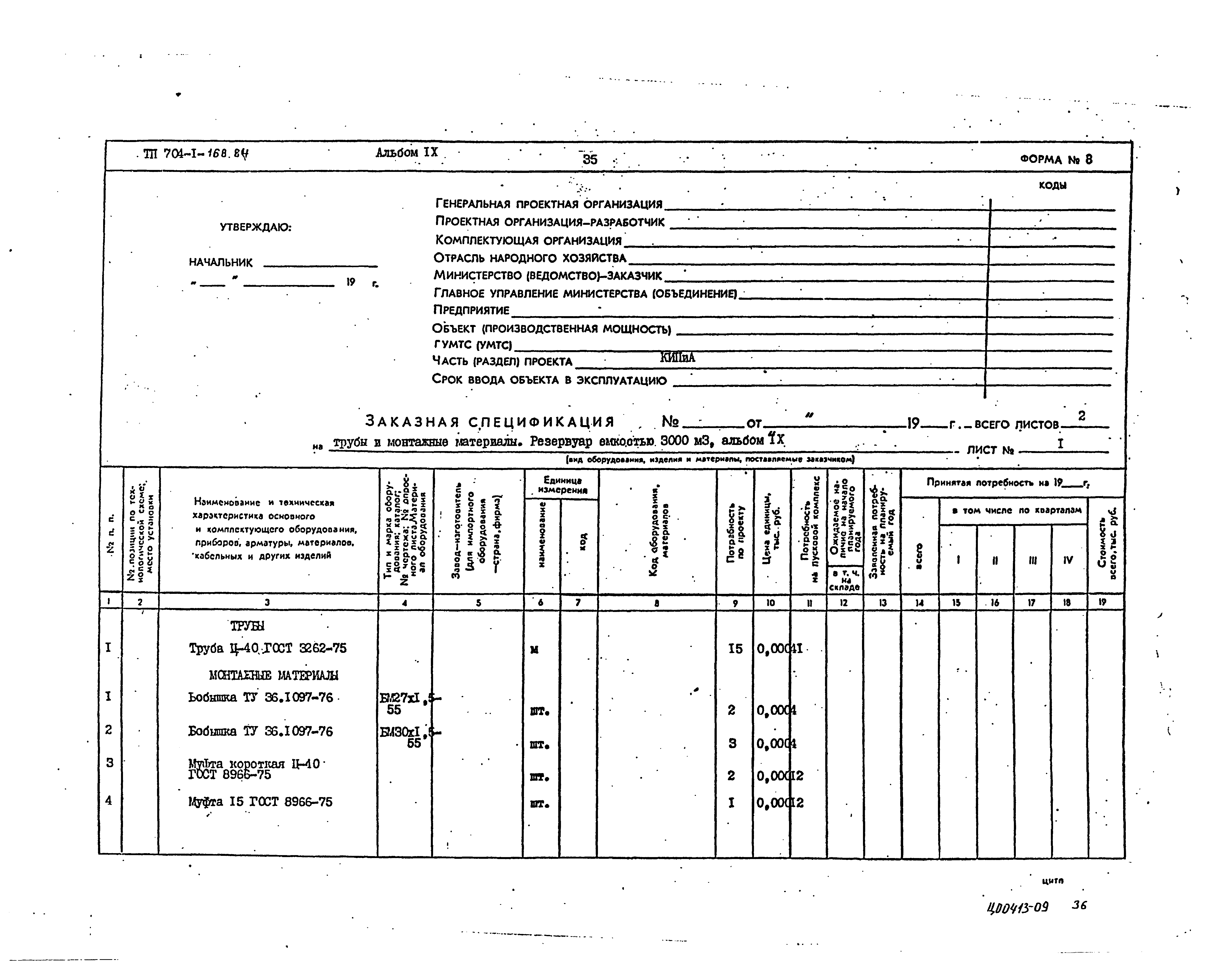 Типовой проект 704-1-168.84