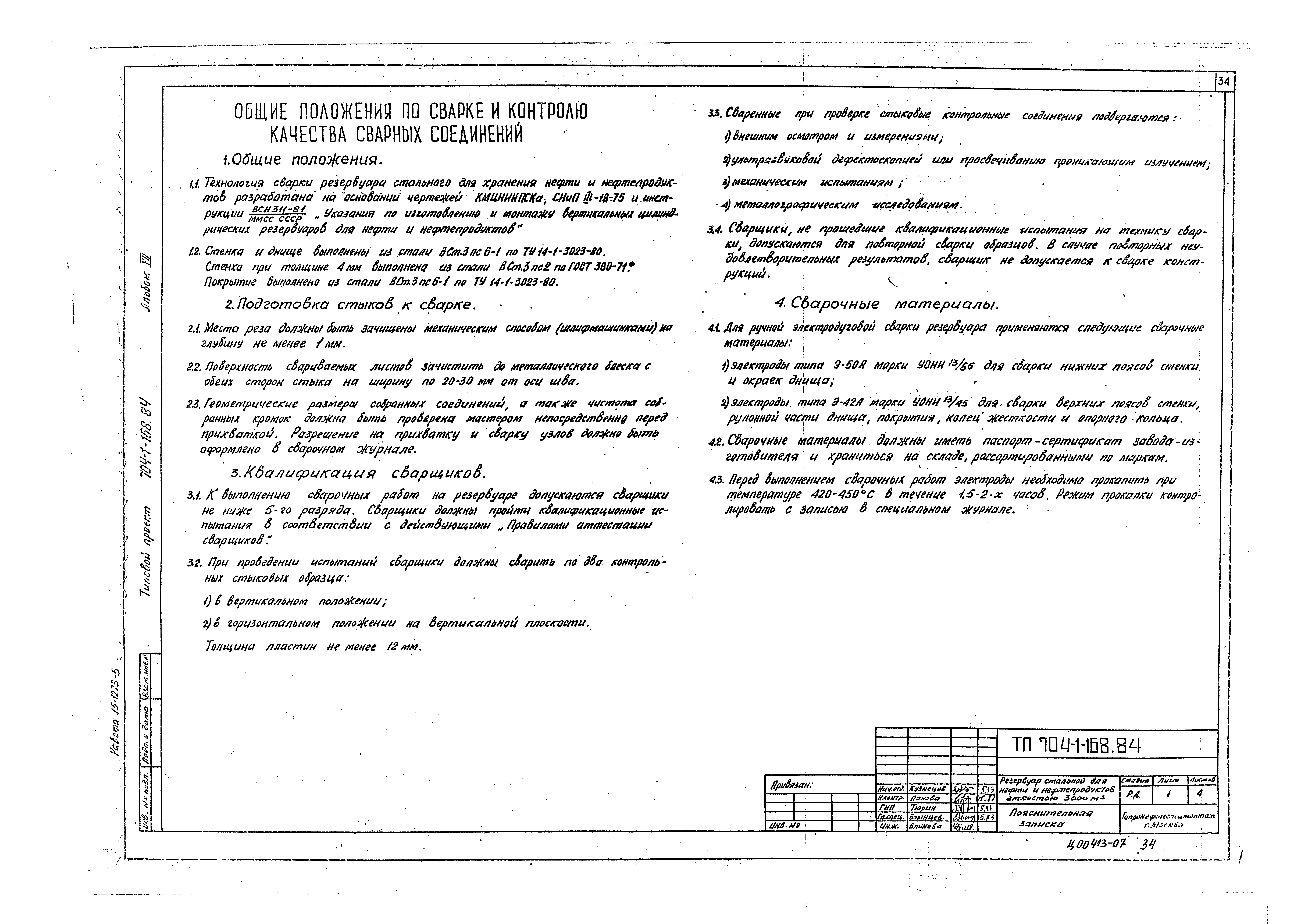 Типовой проект 704-1-168.84
