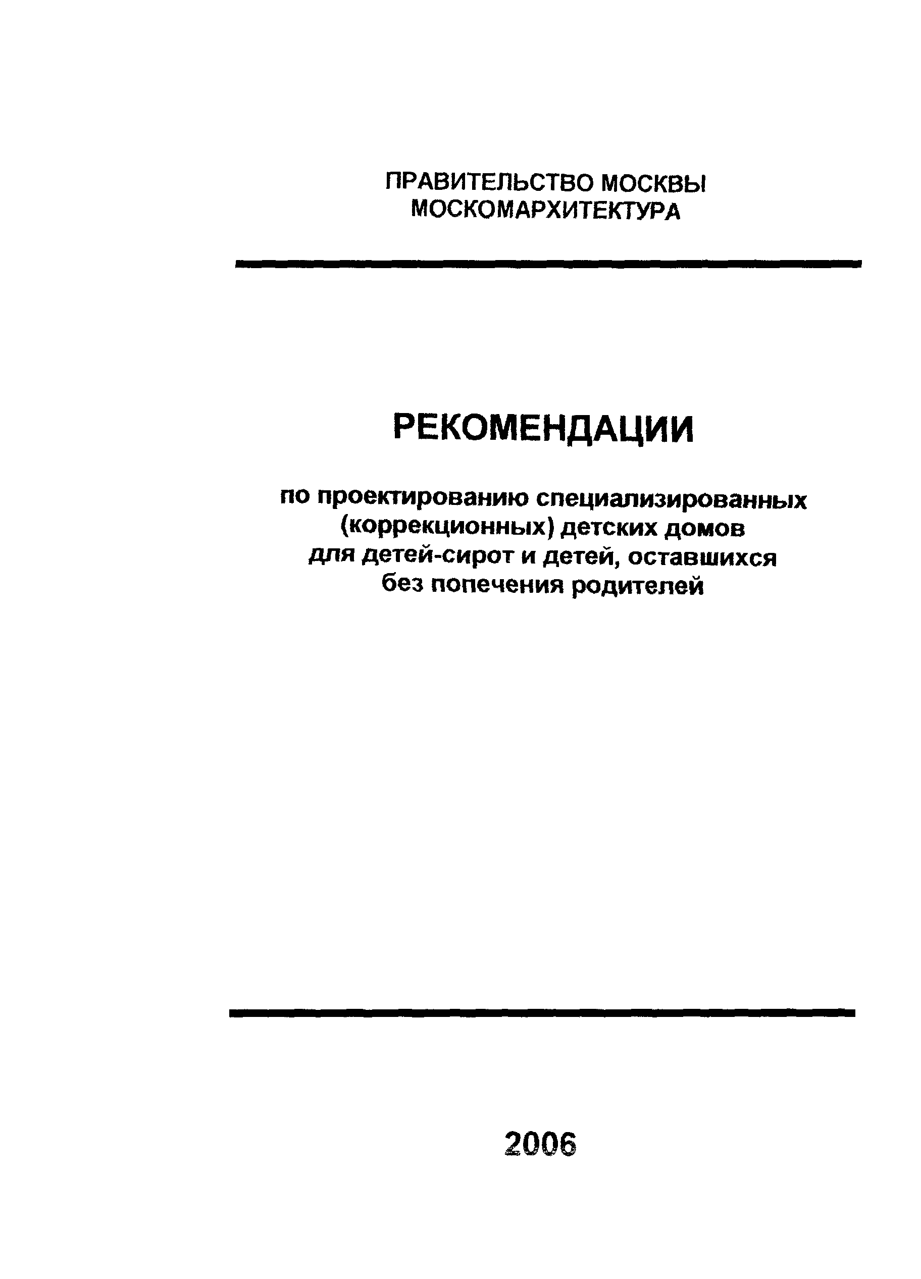 Скачать Рекомендации Рекомендации по проектированию специализированных  (коррекционных) детских домов для детей-сирот и детей, оставшихся без  попечения родителей