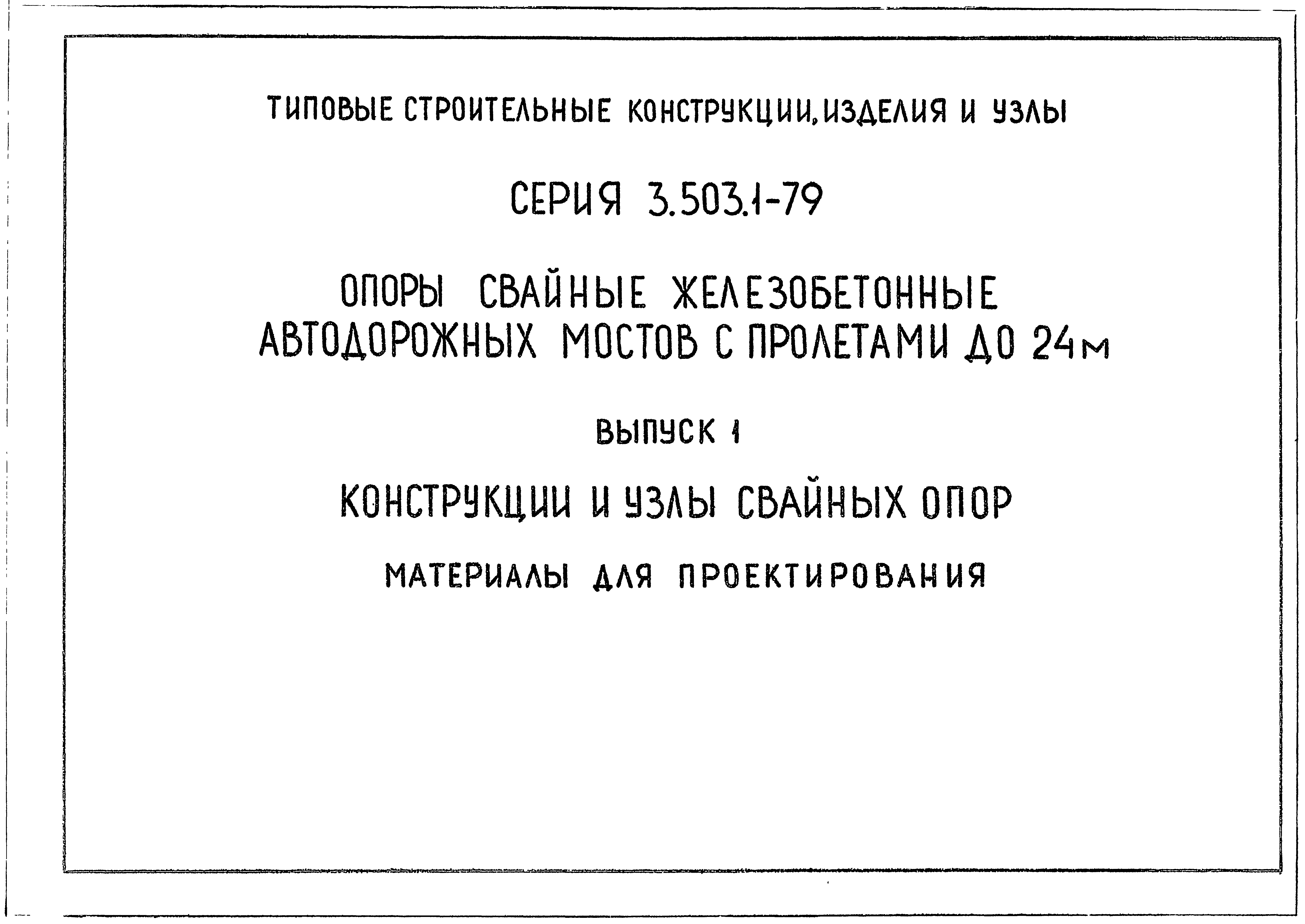 Серия 3.503.1-79