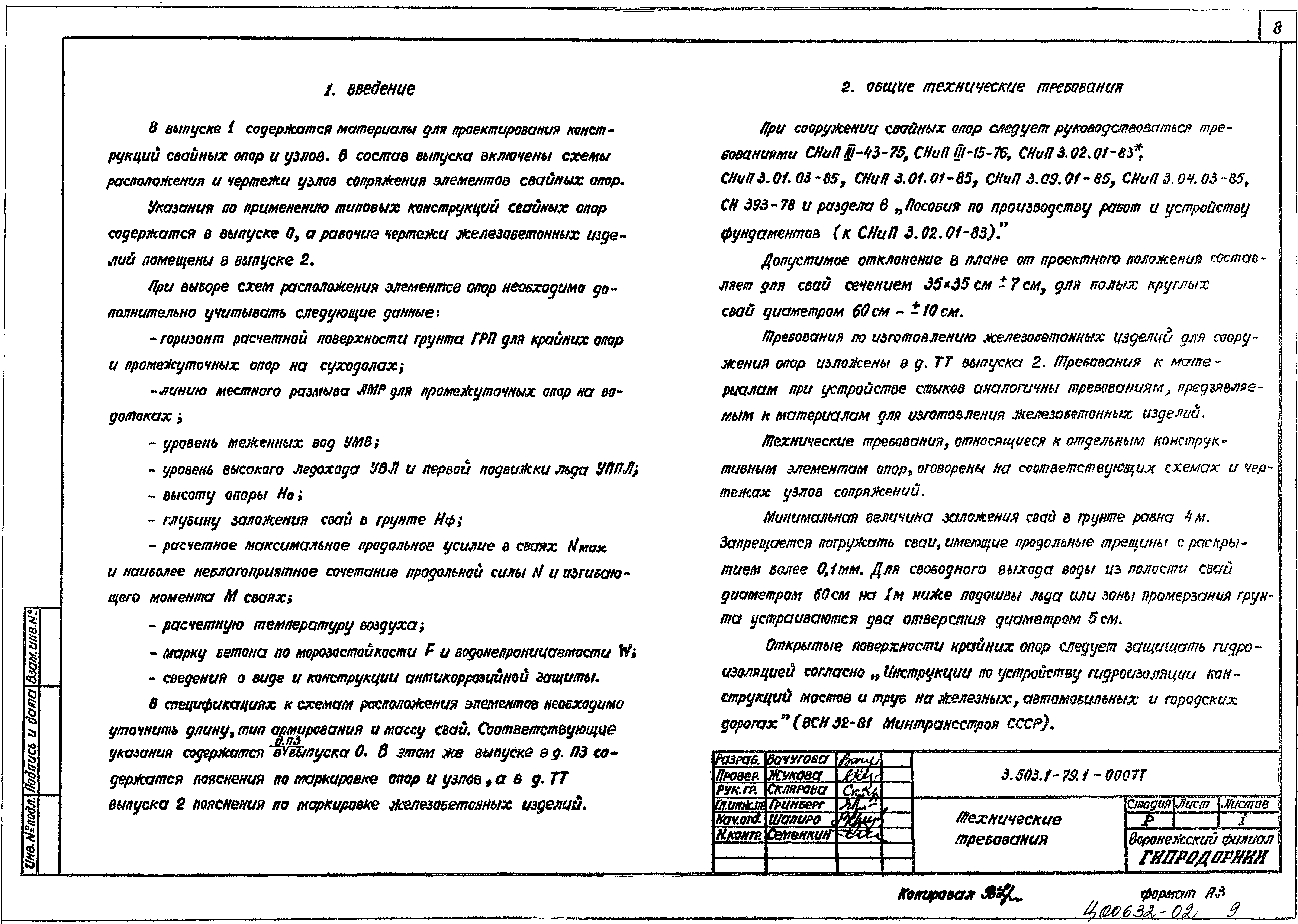 Скачать Серия 3.503.1-79 Выпуск 1. Конструкции и узлы свайных опор.  Материалы для проектирования