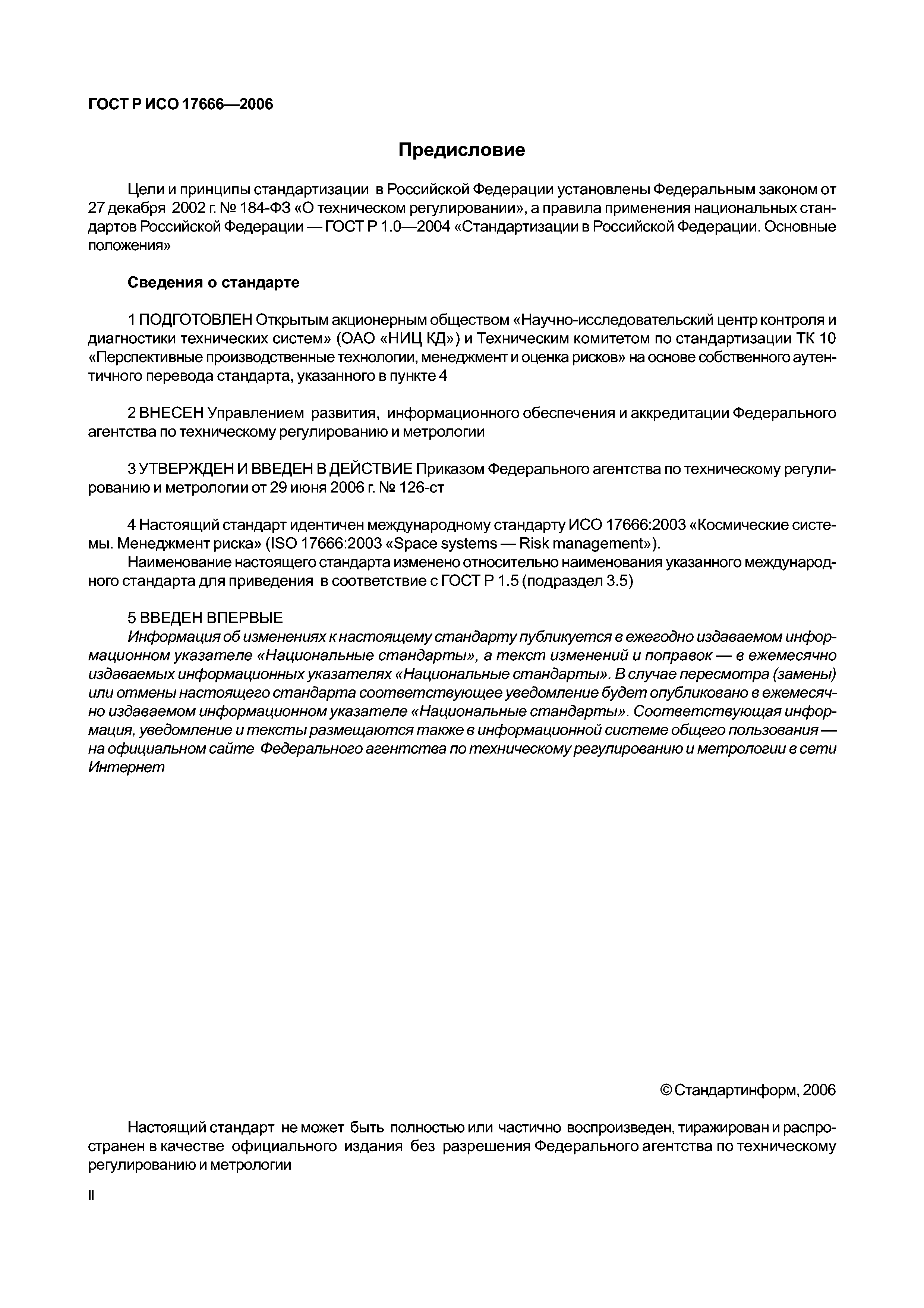 ГОСТ Р ИСО 17666-2006