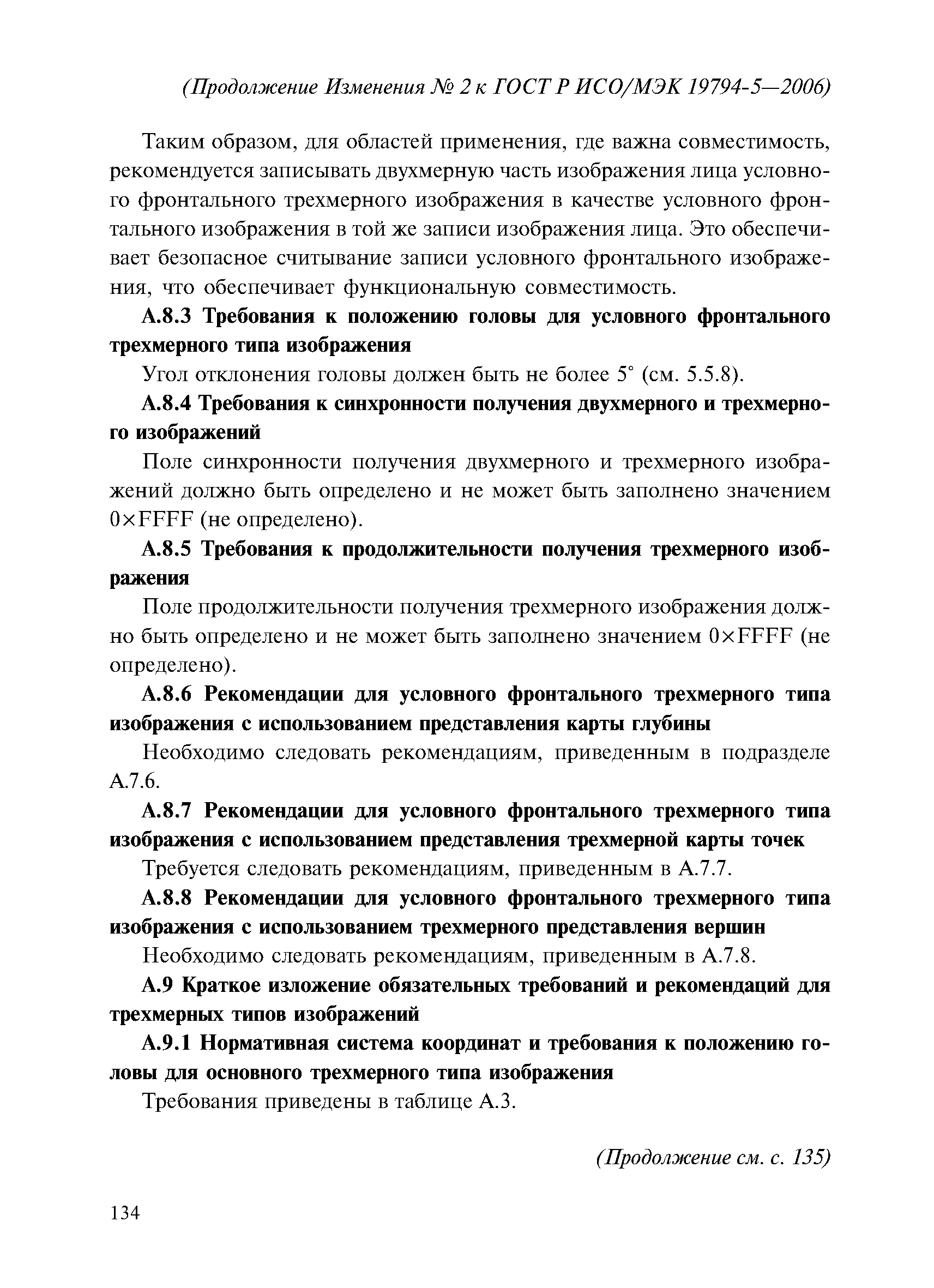 ГОСТ Р ИСО/МЭК 19794-5-2006