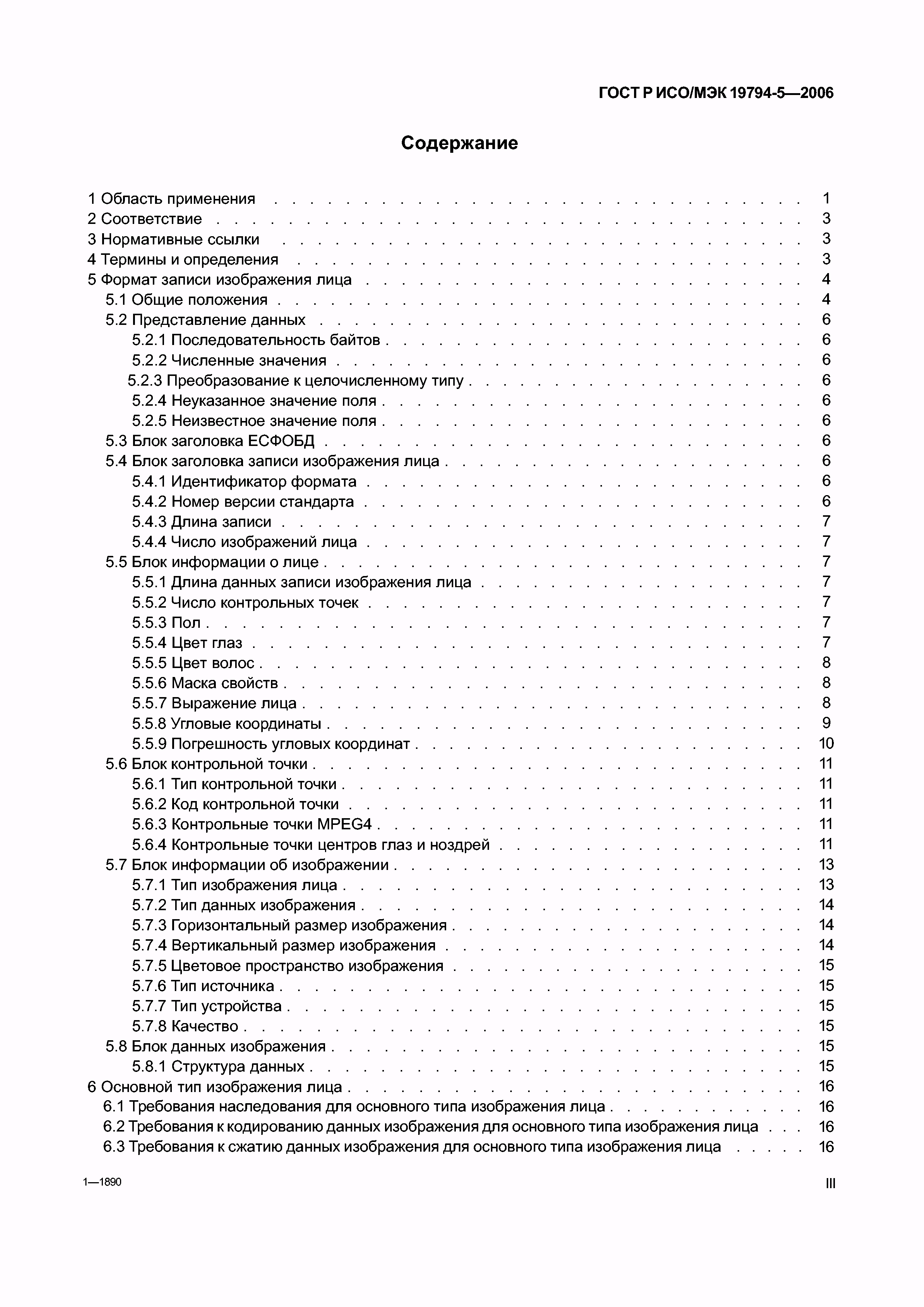 Скачать ГОСТ Р ИСО/МЭК 19794-5-2006 Автоматическая идентификация.  Идентификация биометрическая. Форматы обмена биометрическими данными. Часть  5. Данные изображения лица