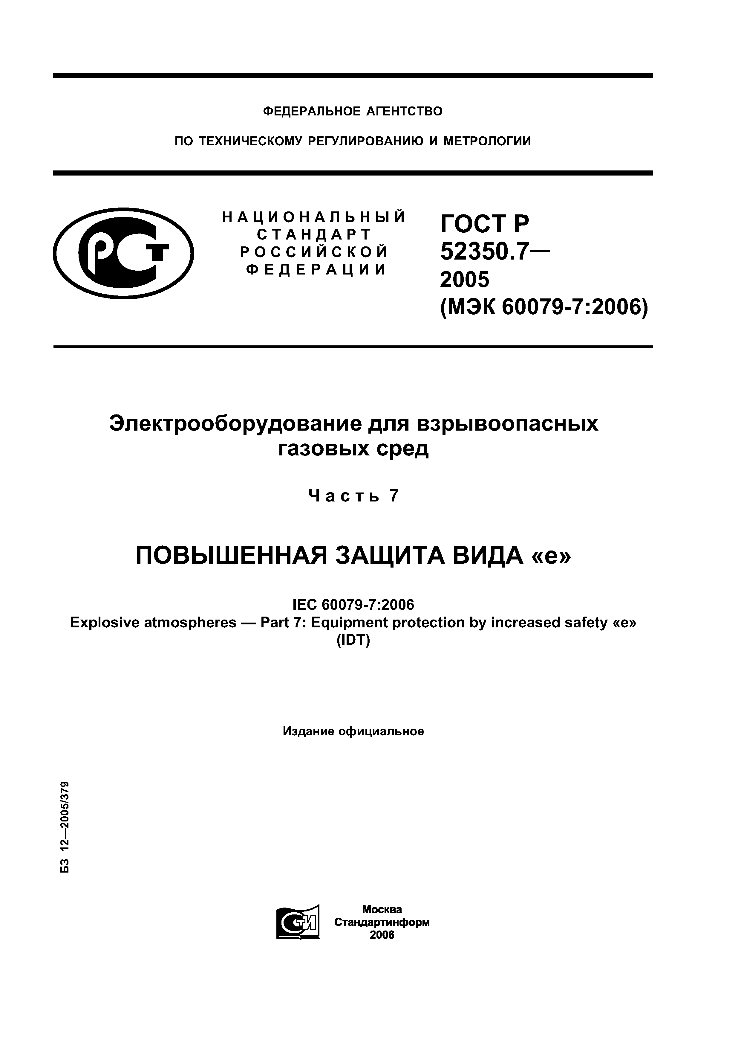 ГОСТ Р 52350.7-2005