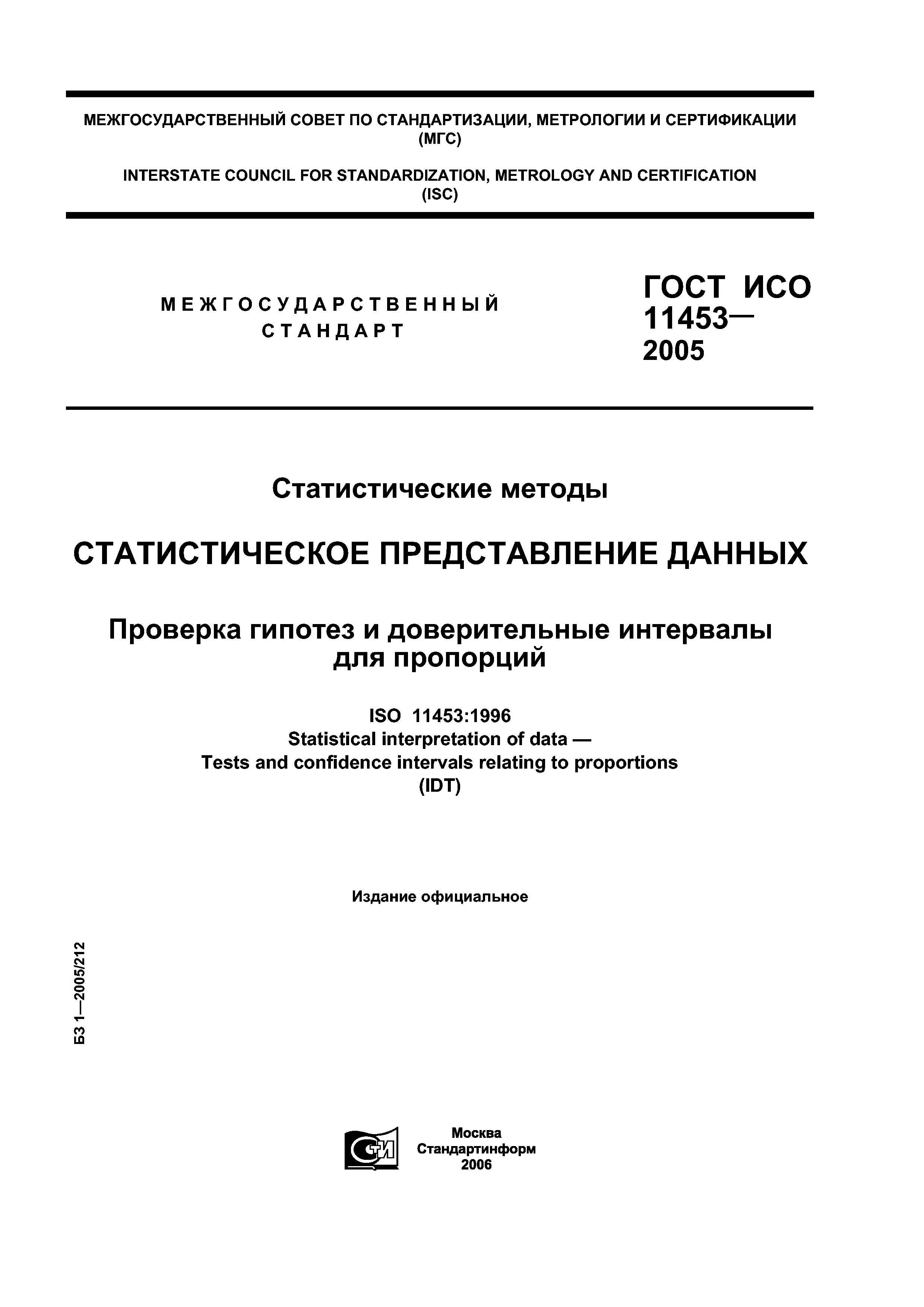 ГОСТ ИСО 11453-2005