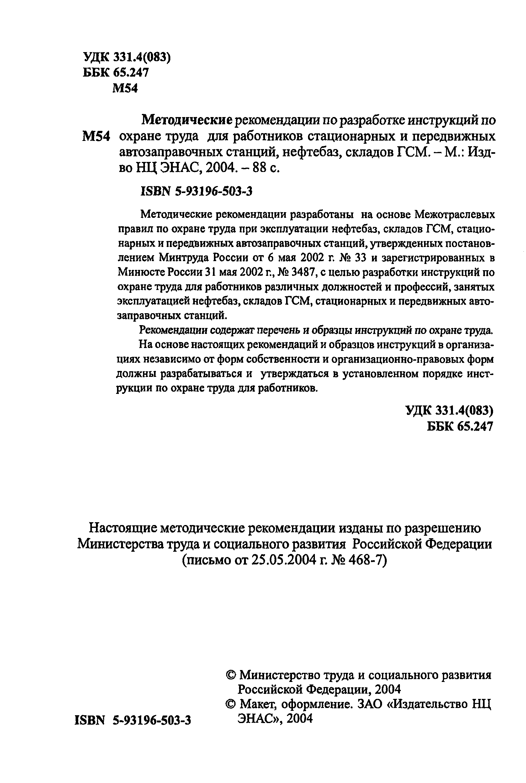 Скачать Методические рекомендации по разработке инструкций по охране труда  для работников стационарных и передвижных автозаправочных станций,  нефтебаз, складов ГСМ