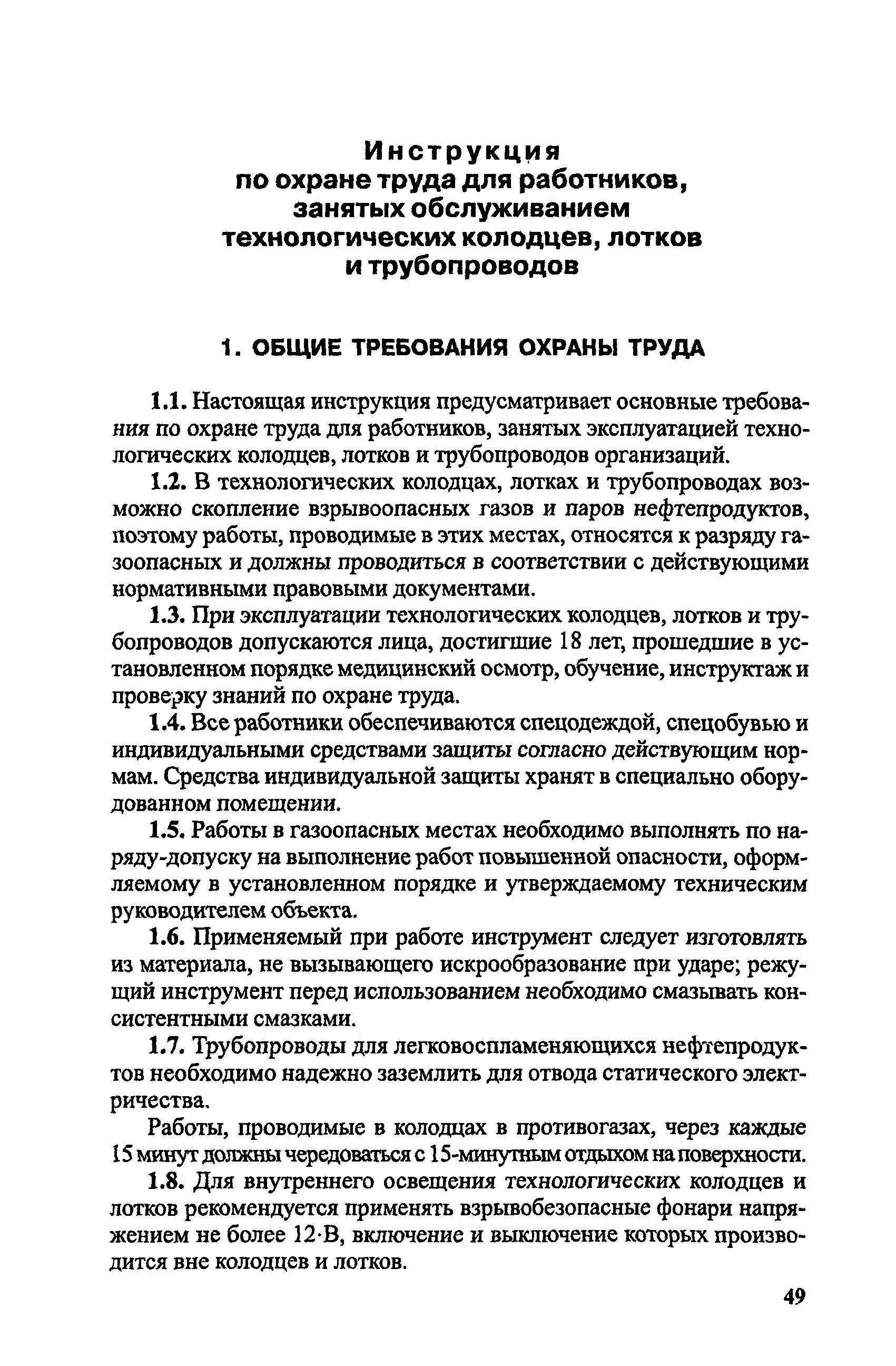 Скачать Методические рекомендации по разработке инструкций по охране труда  для работников стационарных и передвижных автозаправочных станций,  нефтебаз, складов ГСМ