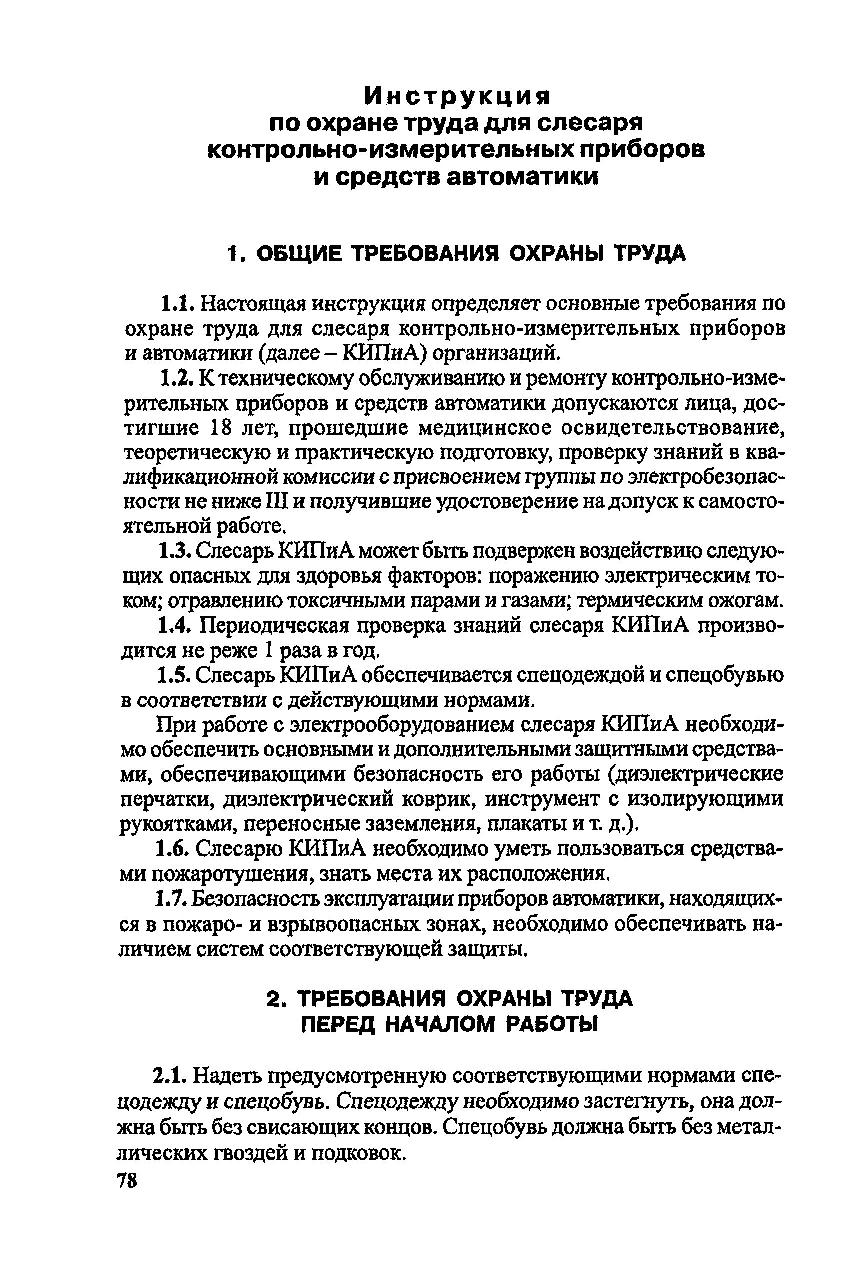 Инструкция по охране труда слесаря кип и абс