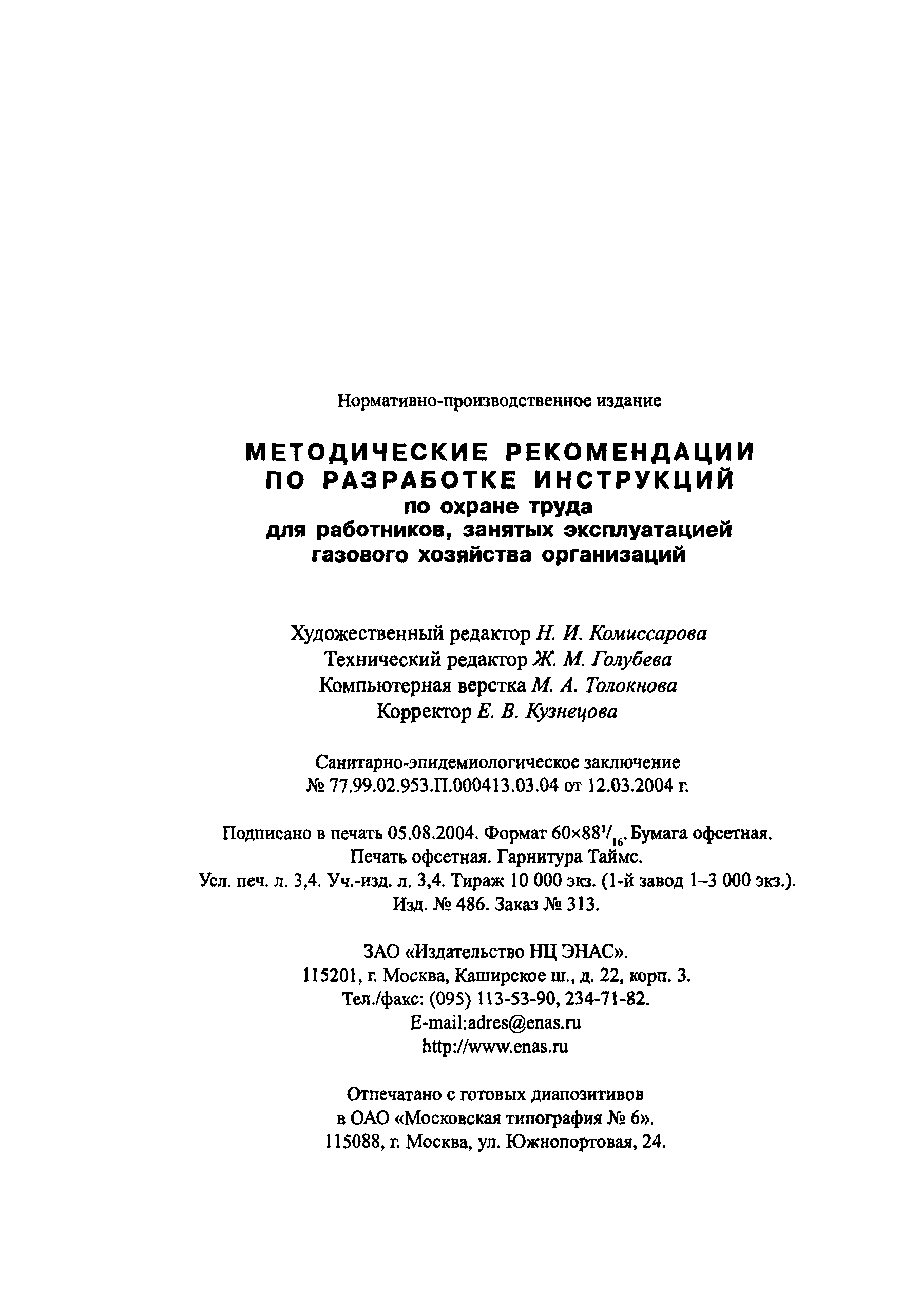 Скачать Методические рекомендации по разработке инструкций по охране труда  для работников, занятых эксплуатацией газового хозяйства организаций