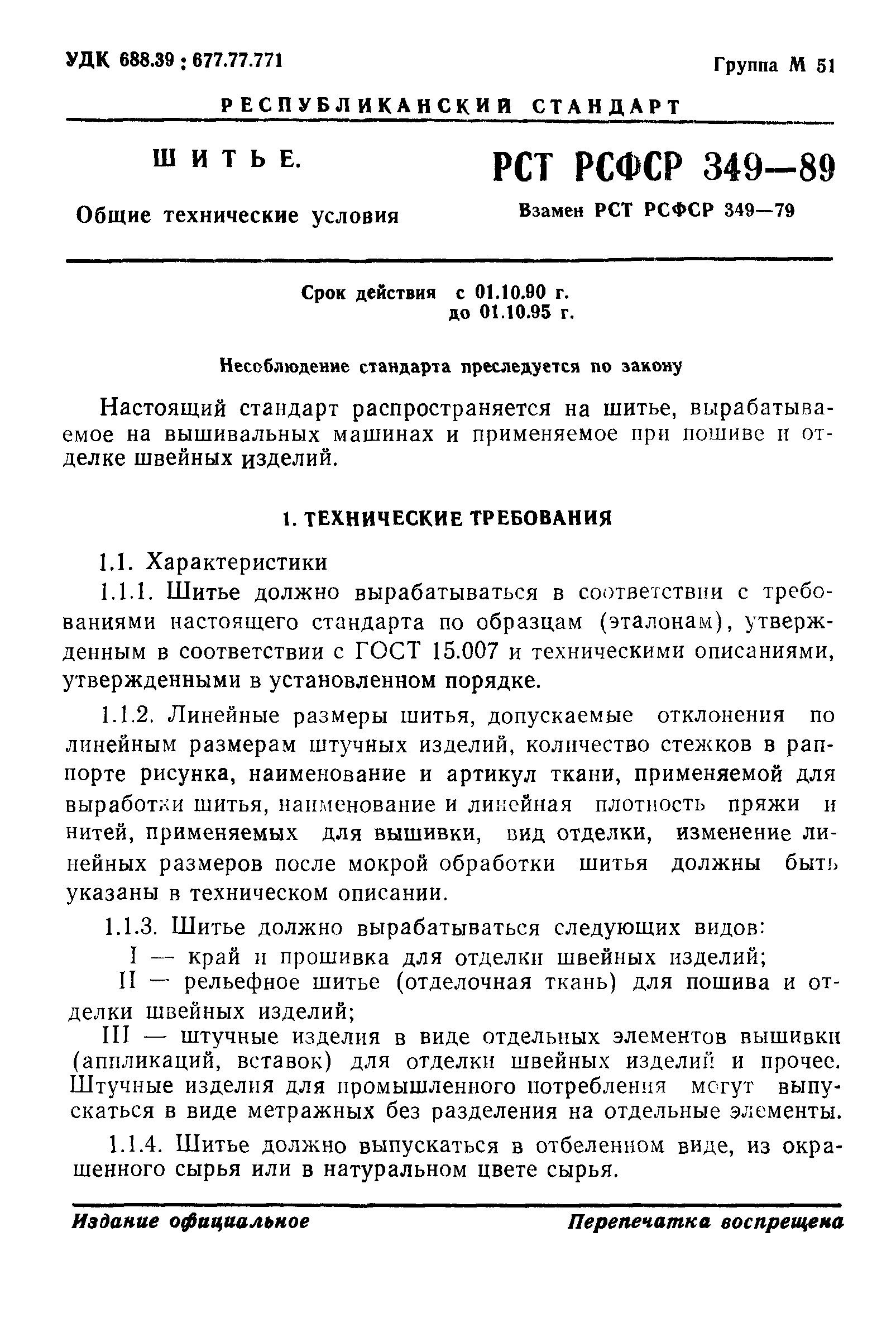 РСТ РСФСР 349-89