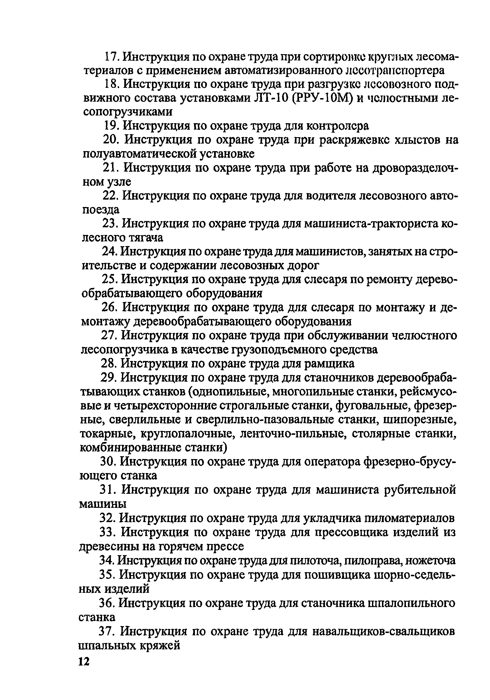 Скачать Методические рекомендации по разработке инструкций по охране труда  для основных профессий и видов работ в лесозаготовительной и  деревоперерабатывающей промышленности