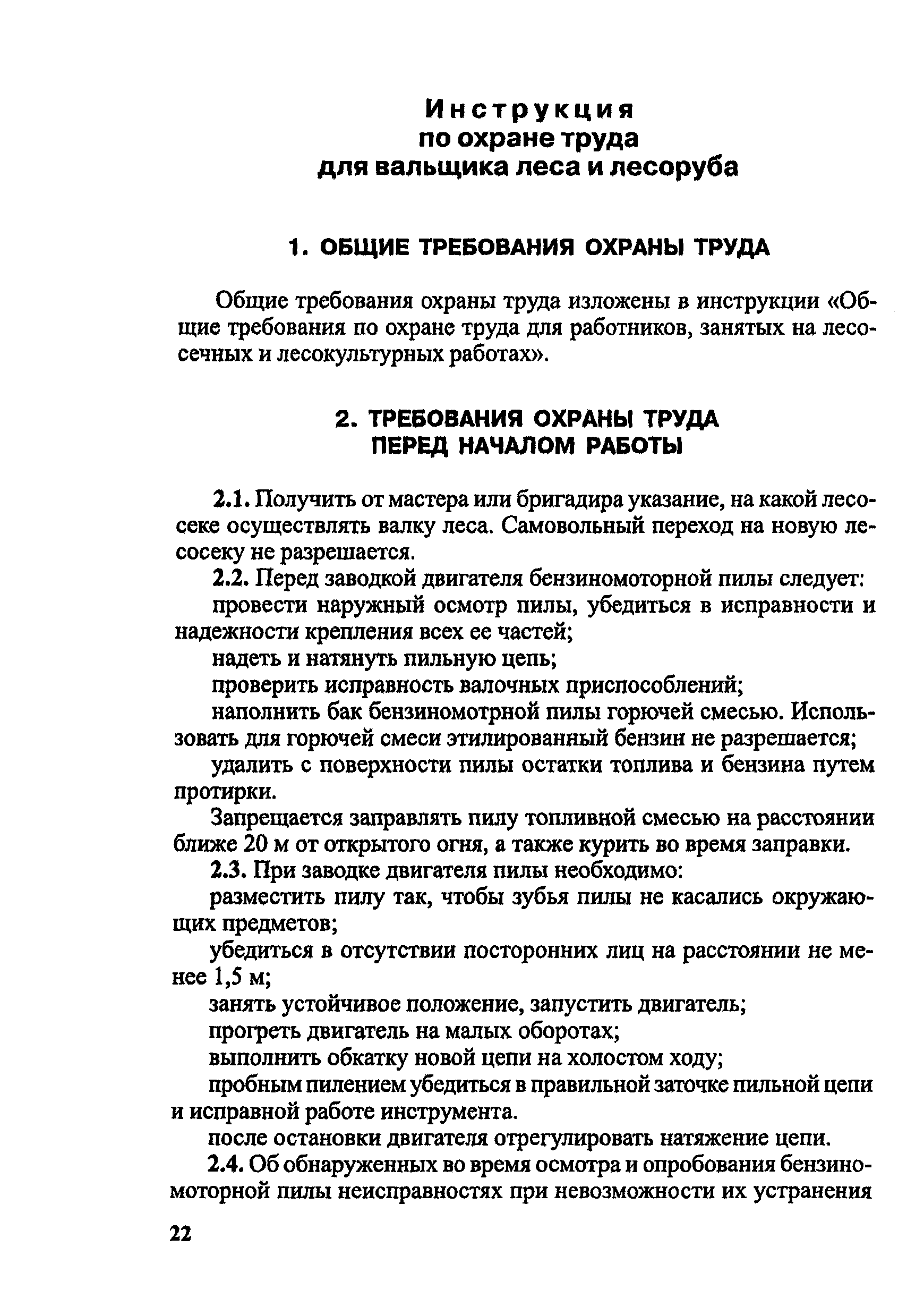 Скачать Методические рекомендации по разработке инструкций по охране труда  для основных профессий и видов работ в лесозаготовительной и  деревоперерабатывающей промышленности