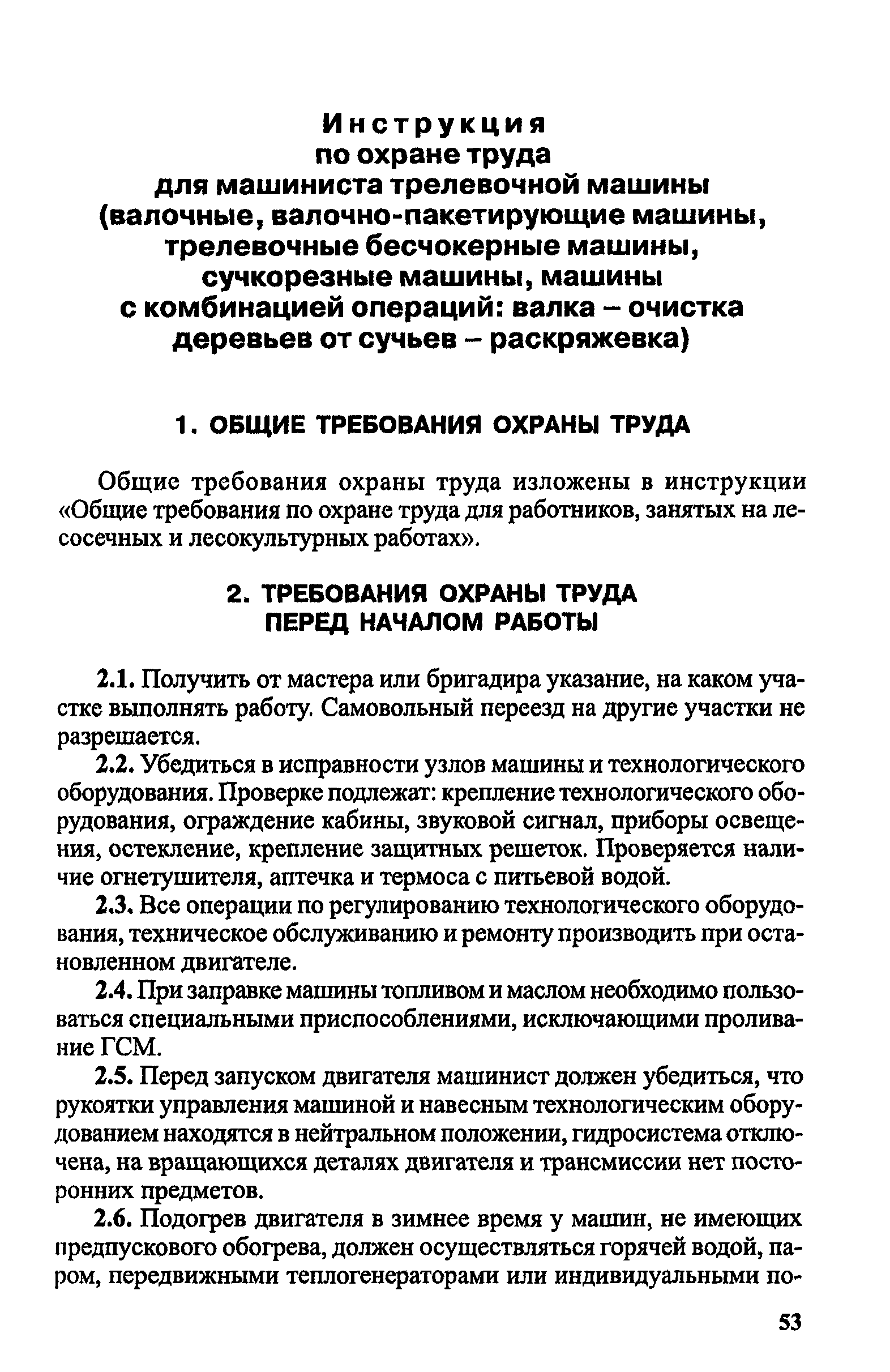 Скачать Методические рекомендации по разработке инструкций по охране труда  для основных профессий и видов работ в лесозаготовительной и  деревоперерабатывающей промышленности