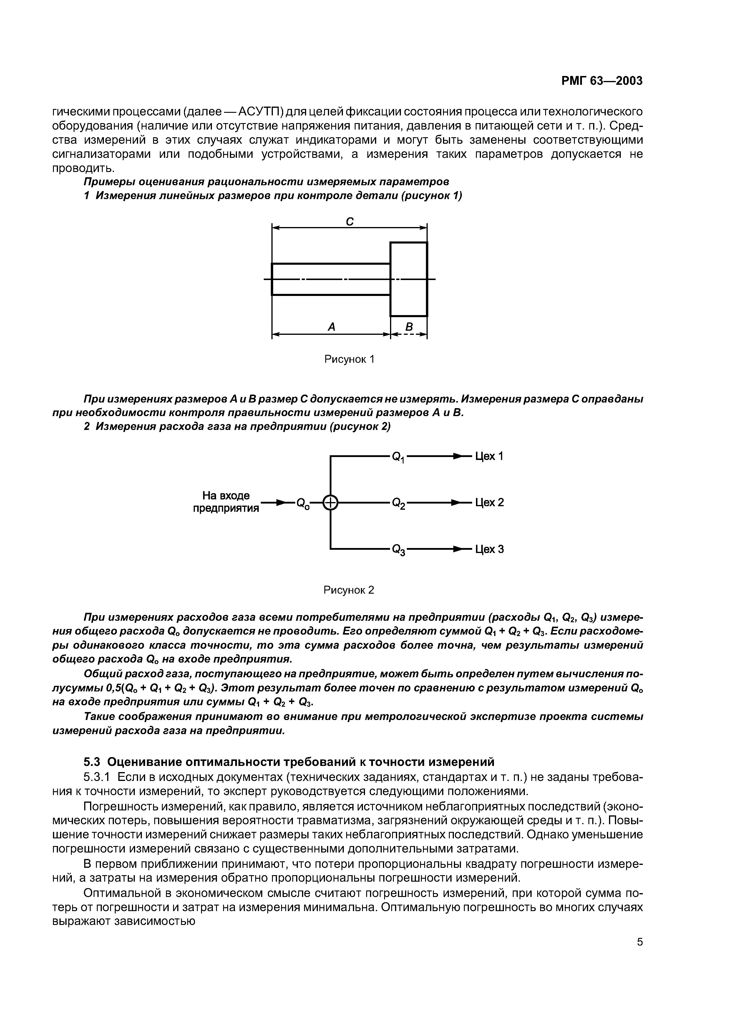 РМГ 63-2003