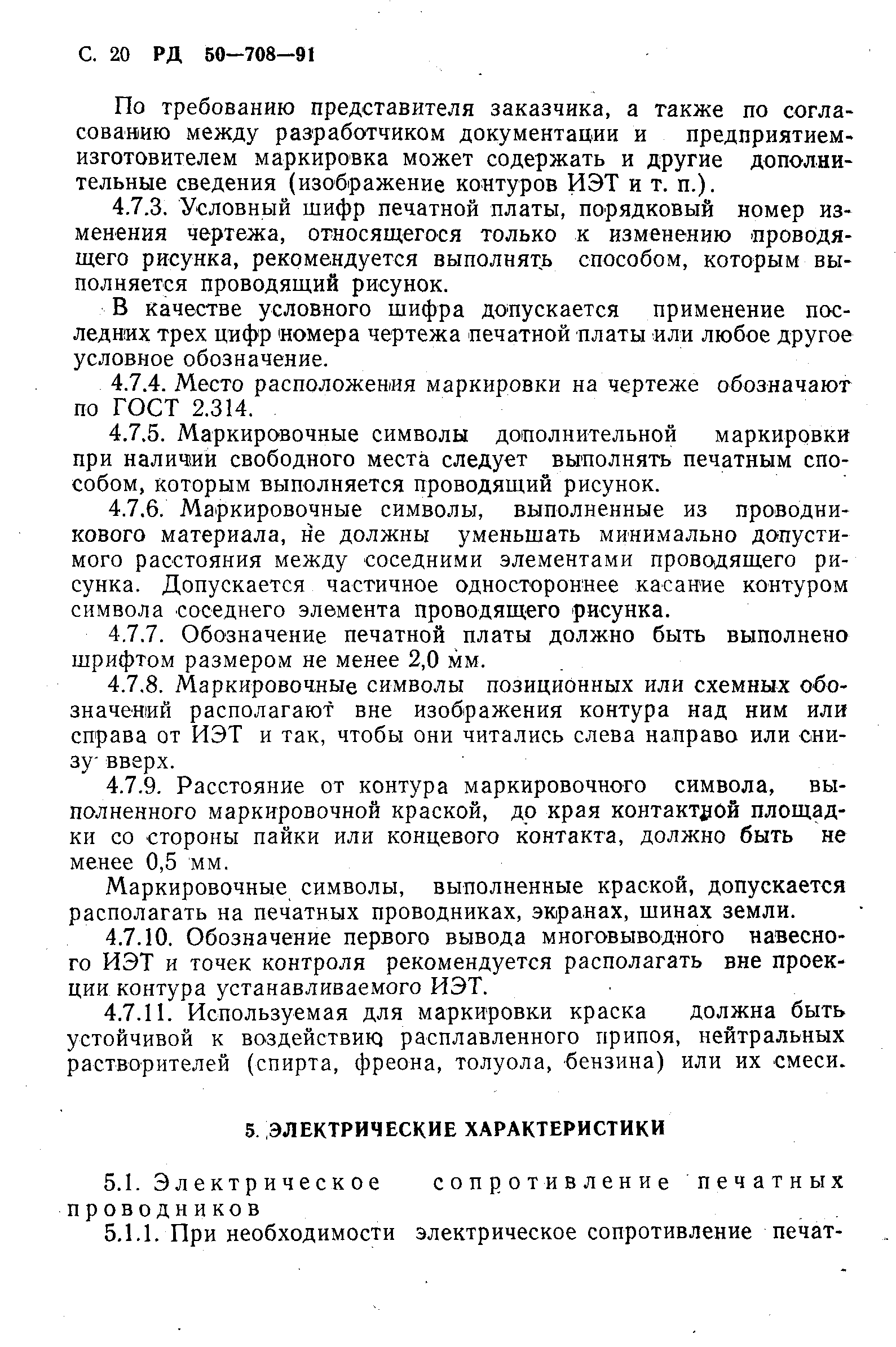 Скачать РД 50-708-91 Инструкция. Платы печатные. Требования к  конструированию