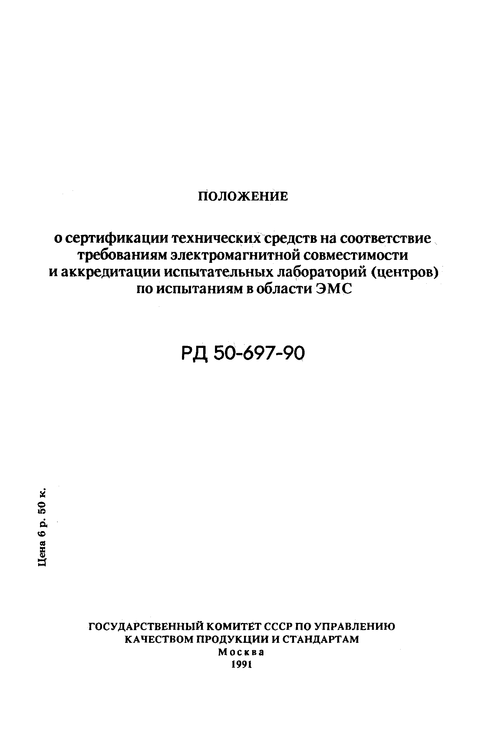 РД 50-697-90