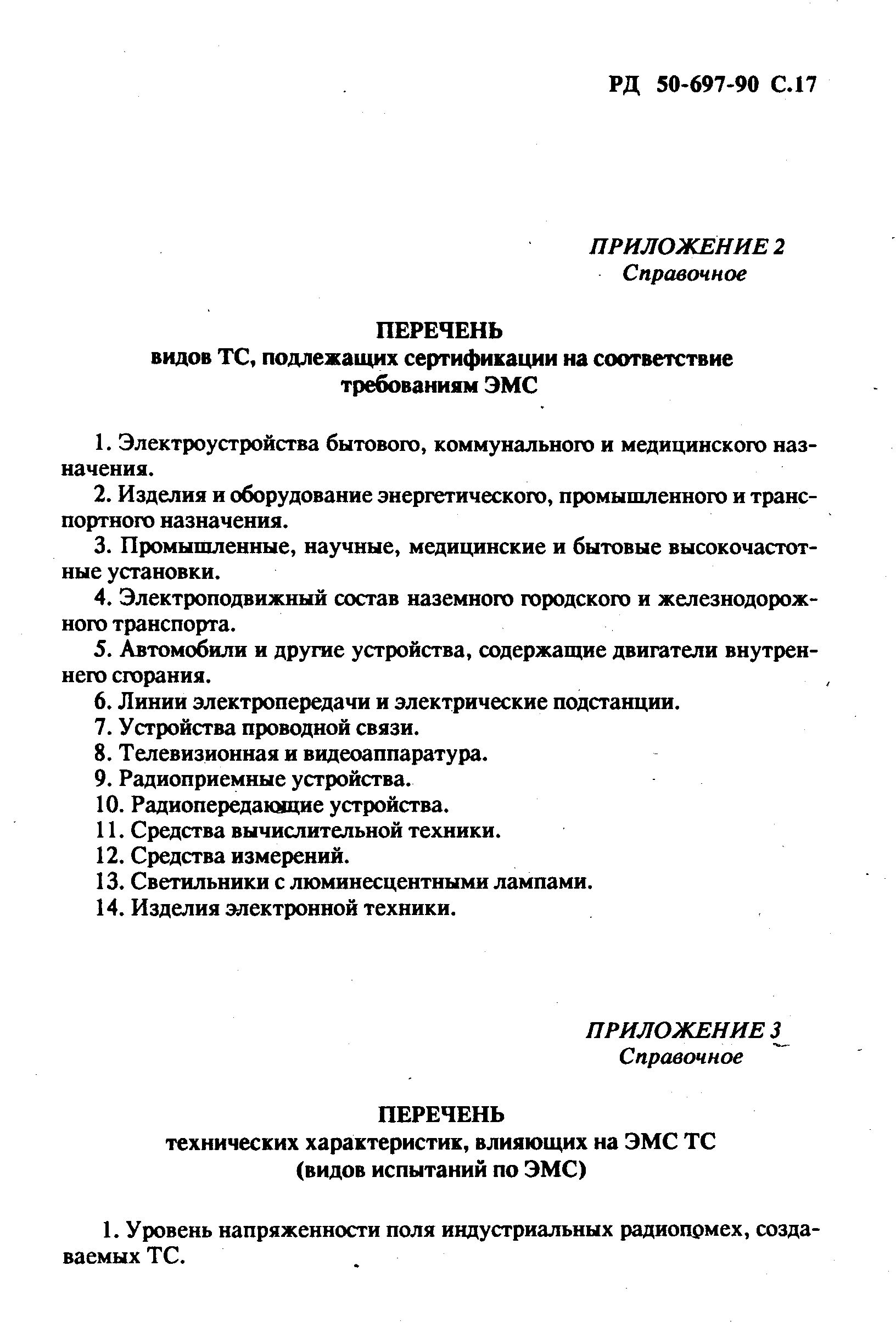 РД 50-697-90