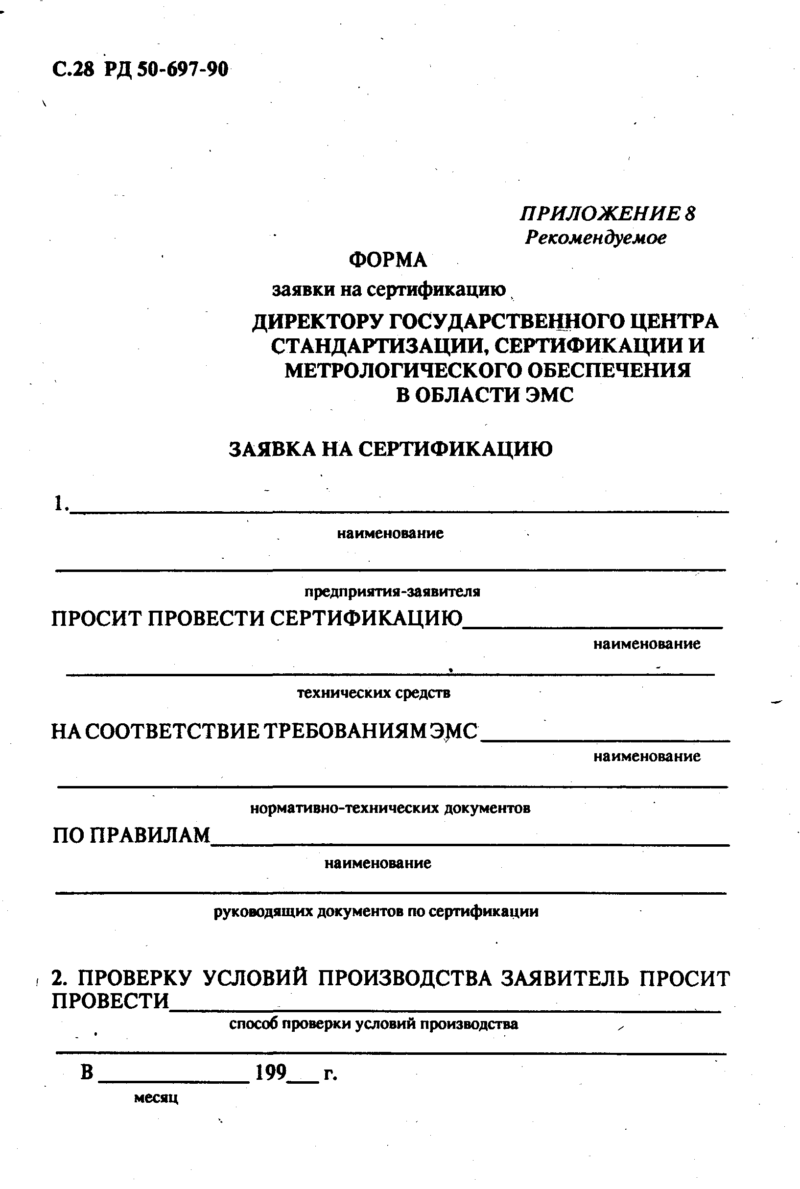 РД 50-697-90