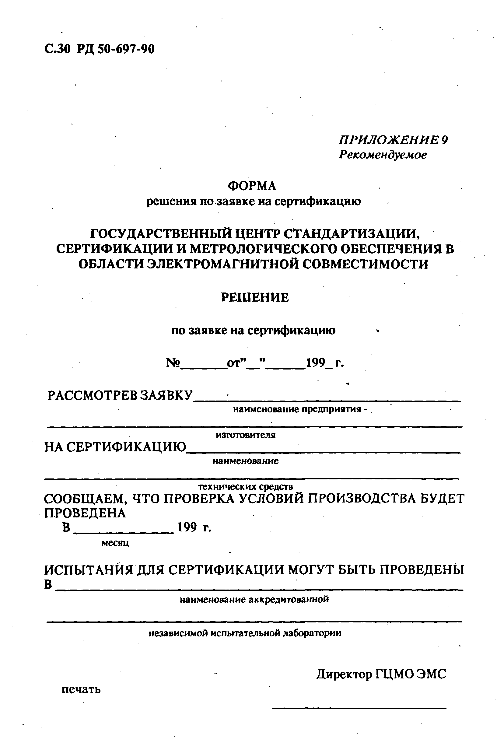 РД 50-697-90