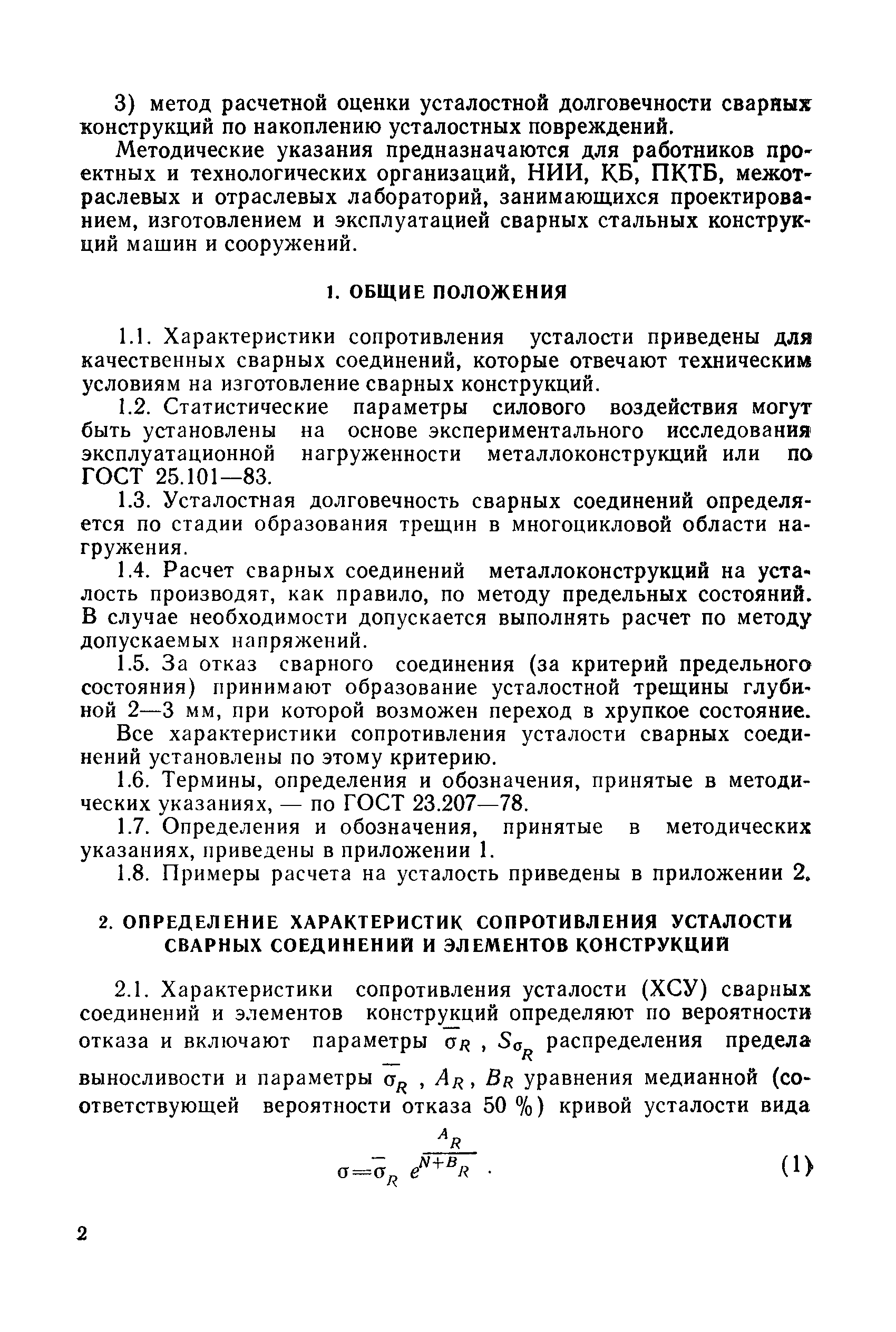 РД 50-694-90