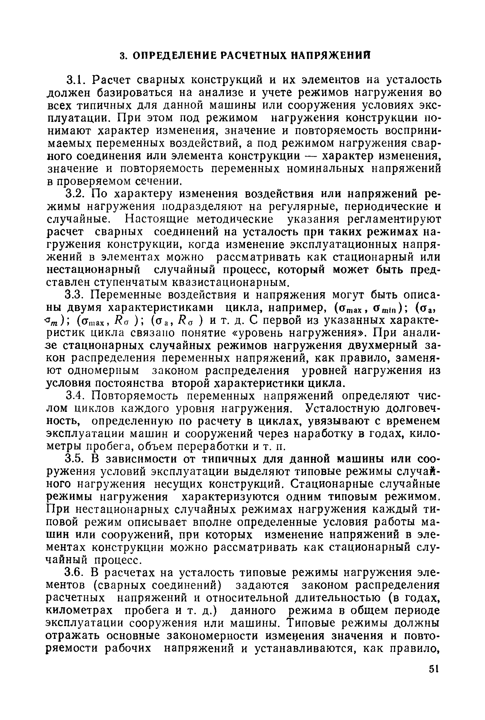 Скачать РД 50-694-90 Методические указания. Надежность в технике.  Вероятностный метод расчета на усталость сварных конструкций